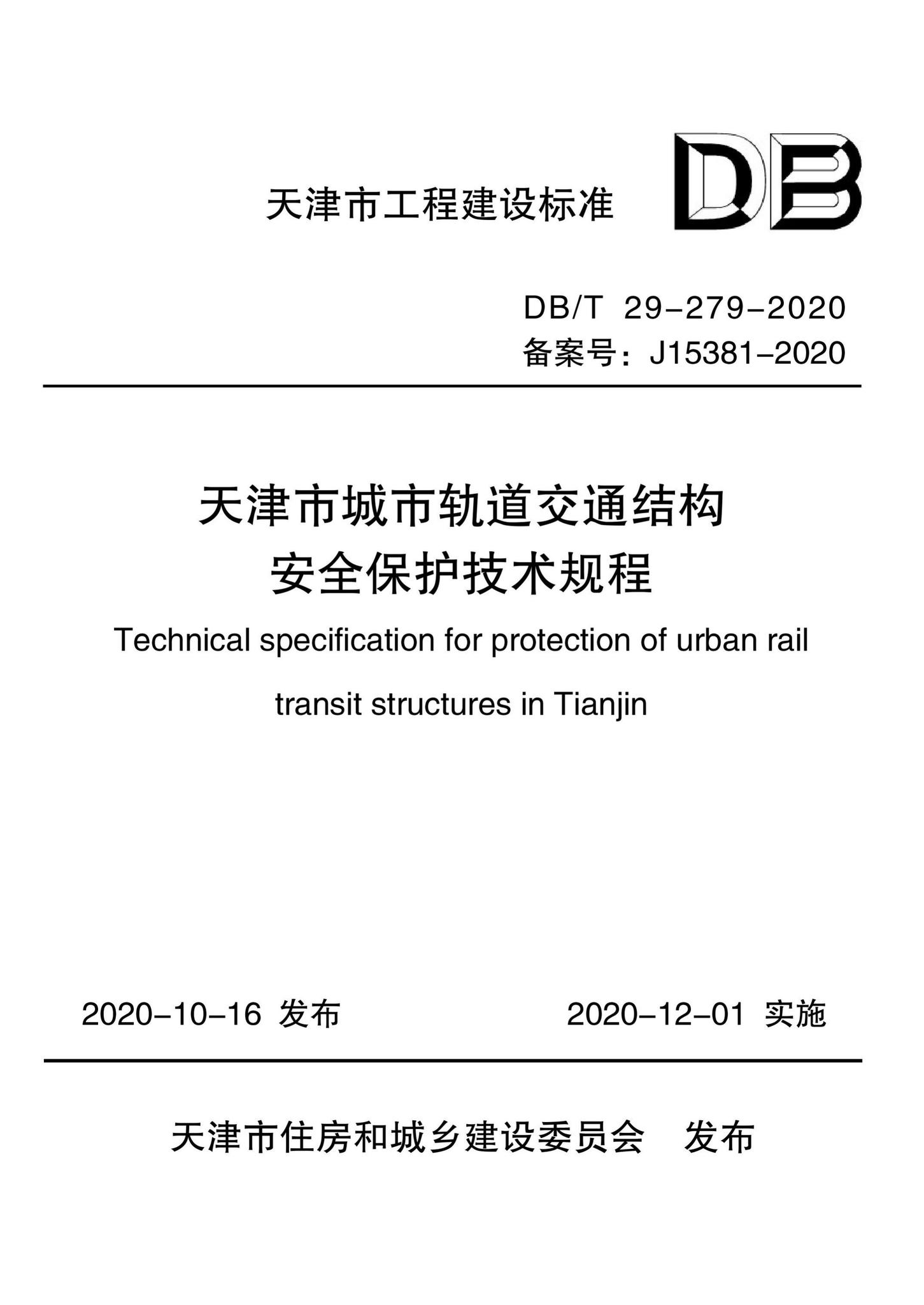 DB/T29-279-2020--天津市城市轨道交通结构安全保护技术规程