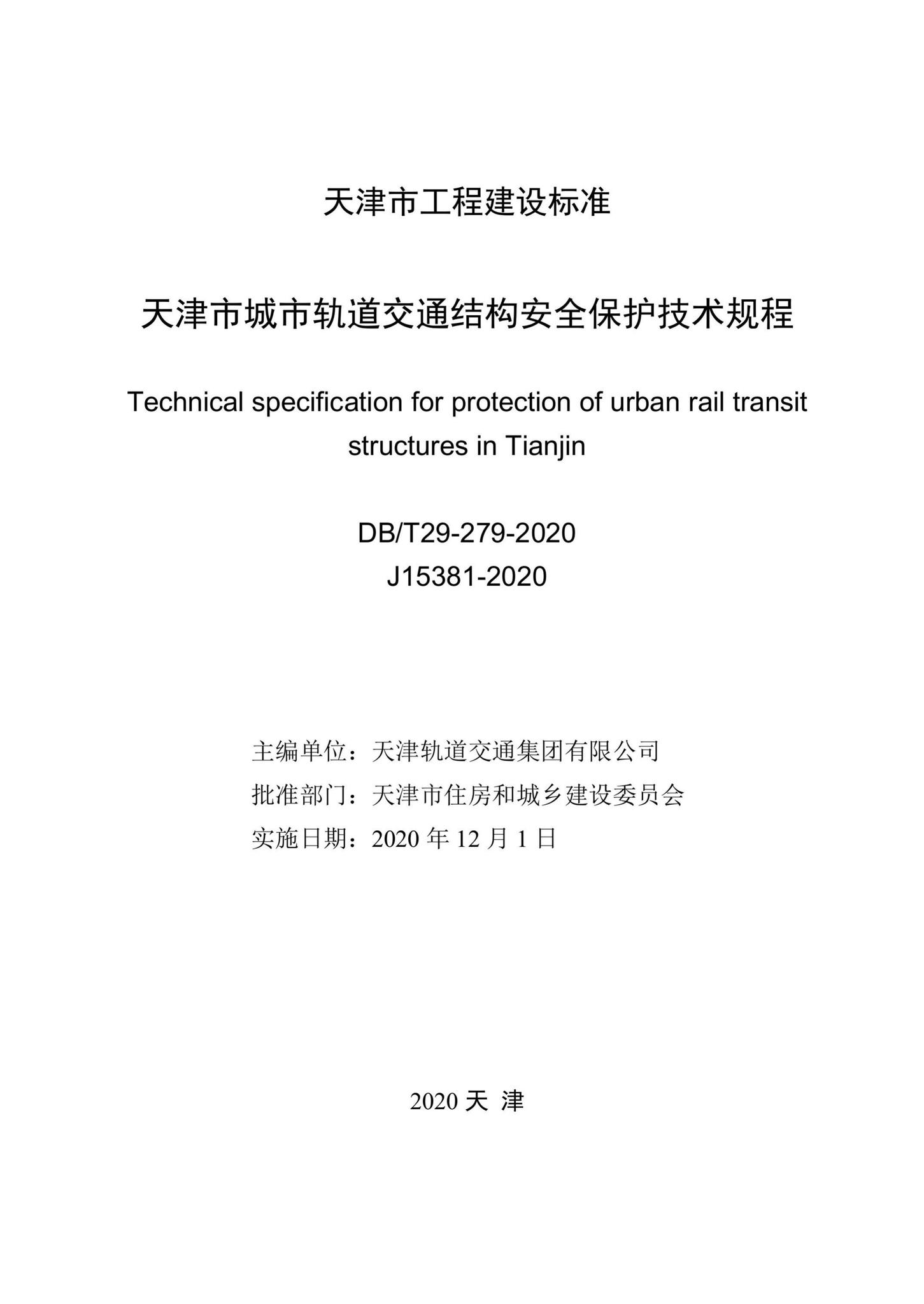DB/T29-279-2020--天津市城市轨道交通结构安全保护技术规程