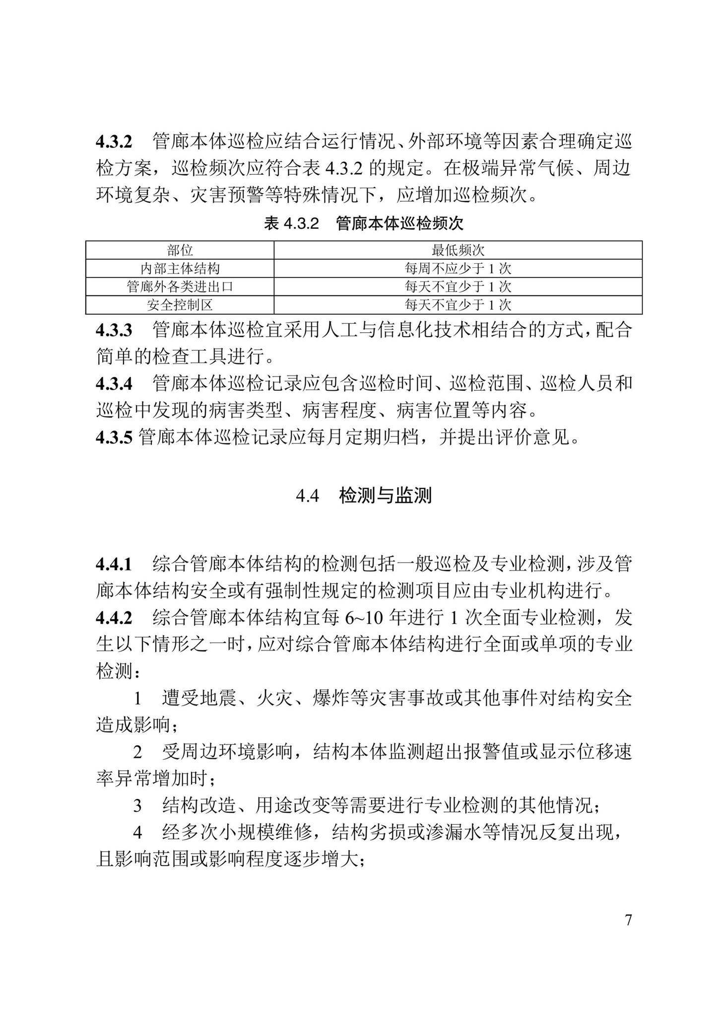 DB/T29-280-2020--城市综合管廊运行维护管理技术标准