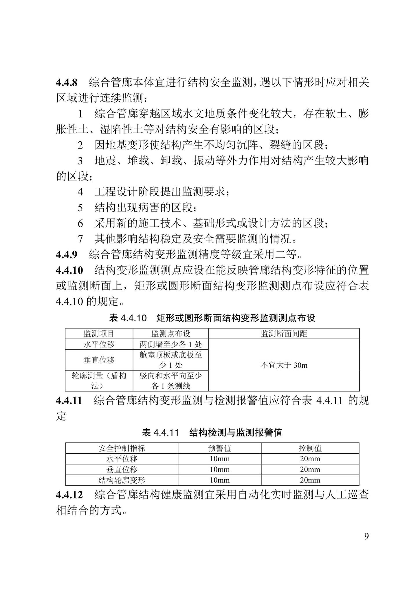 DB/T29-280-2020--城市综合管廊运行维护管理技术标准