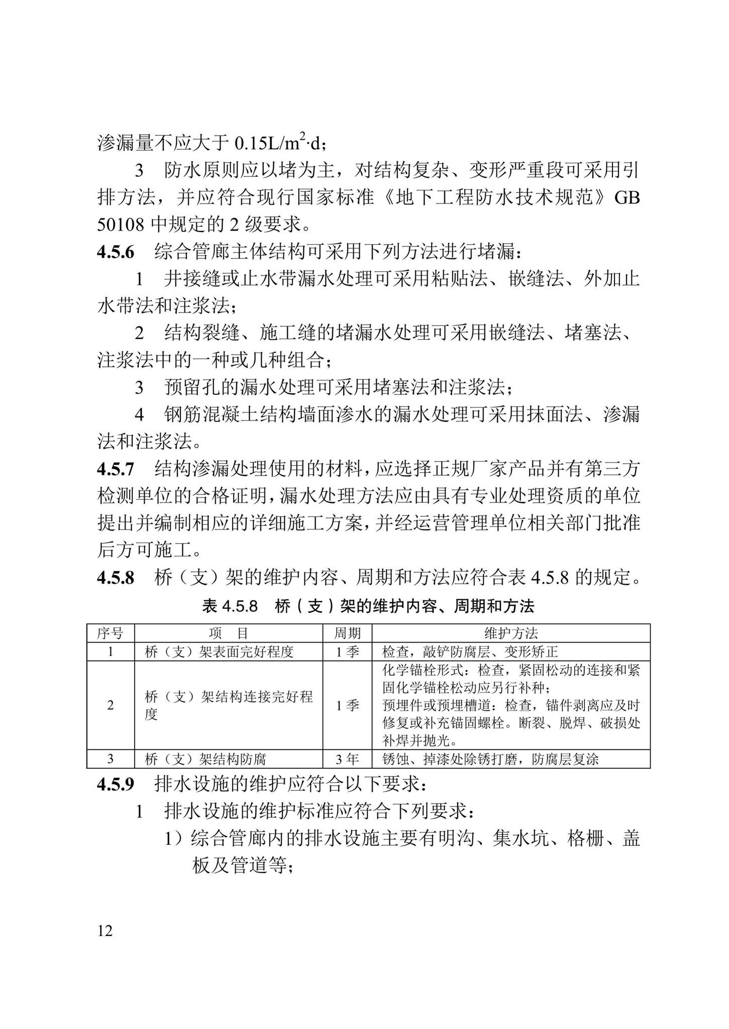 DB/T29-280-2020--城市综合管廊运行维护管理技术标准