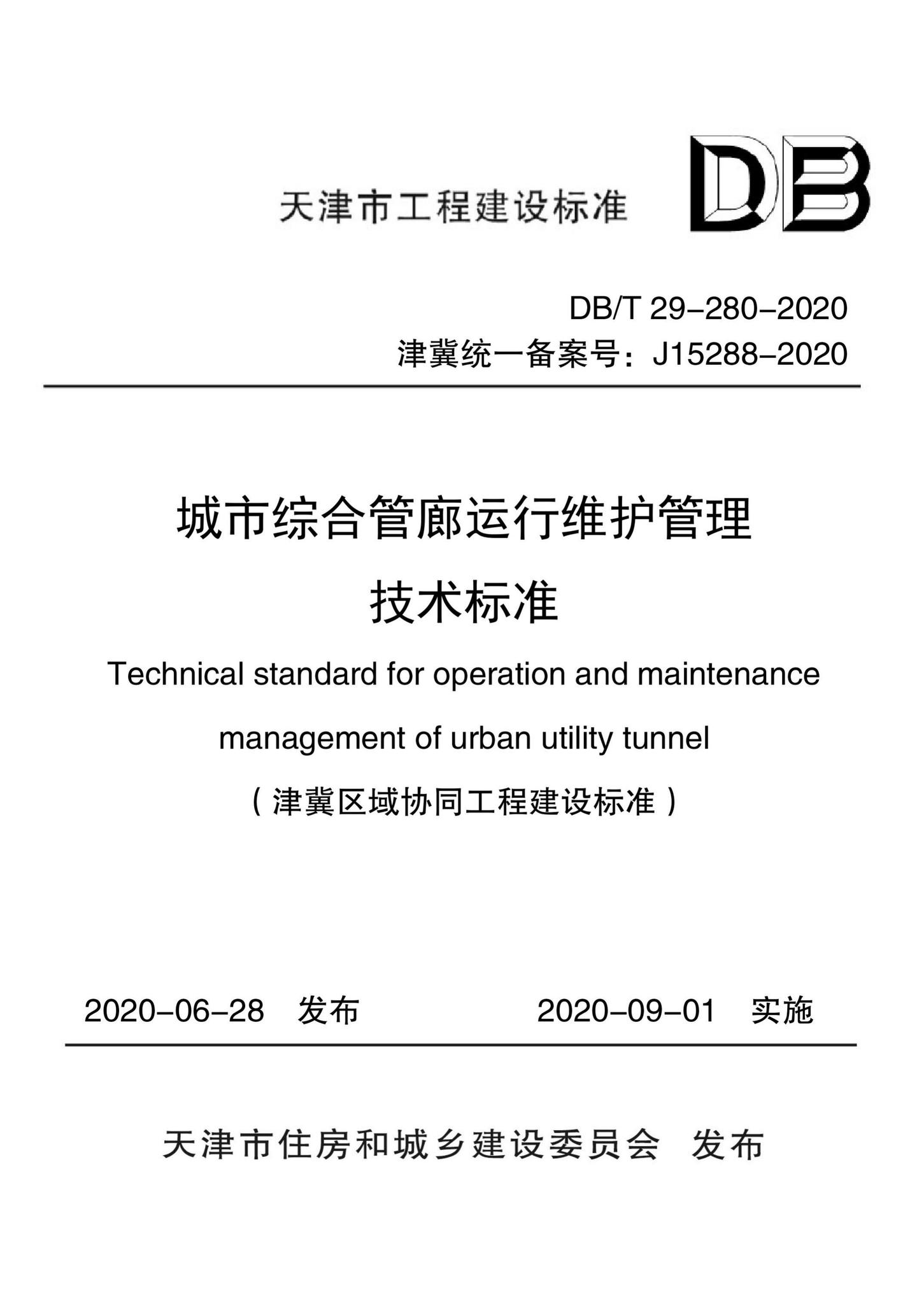 DB/T29-280-2020--城市综合管廊运行维护管理技术标准