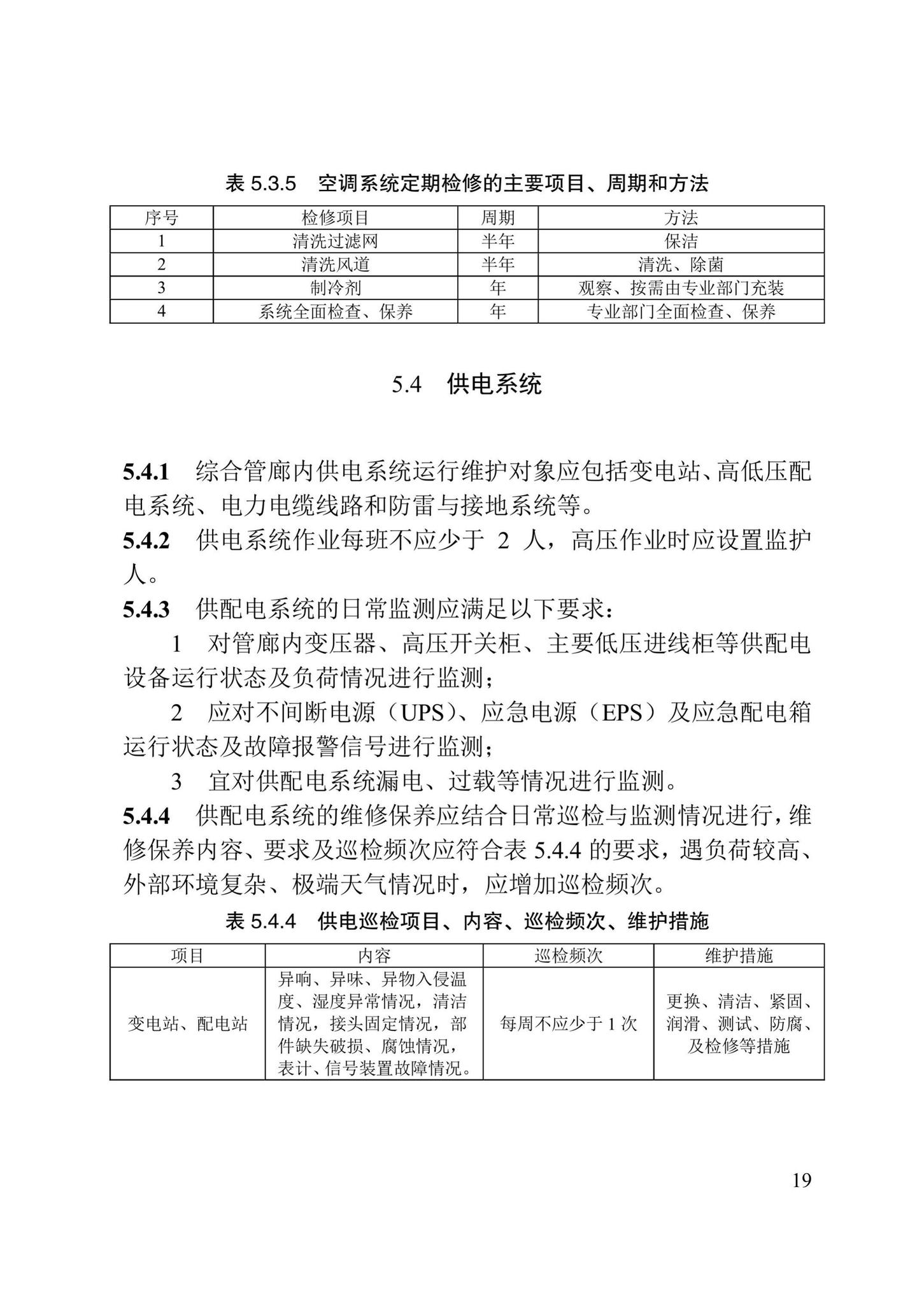 DB/T29-280-2020--城市综合管廊运行维护管理技术标准