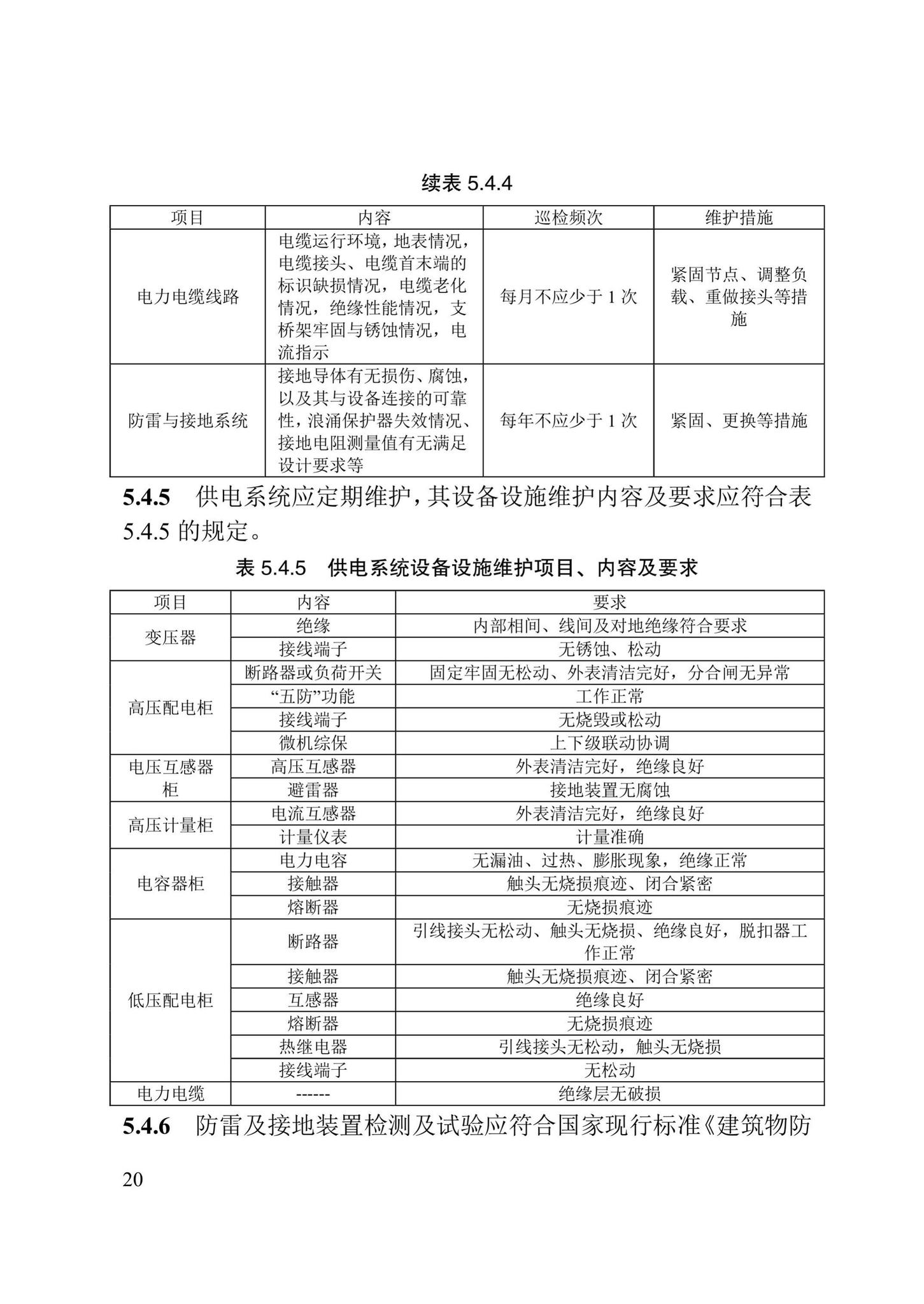 DB/T29-280-2020--城市综合管廊运行维护管理技术标准