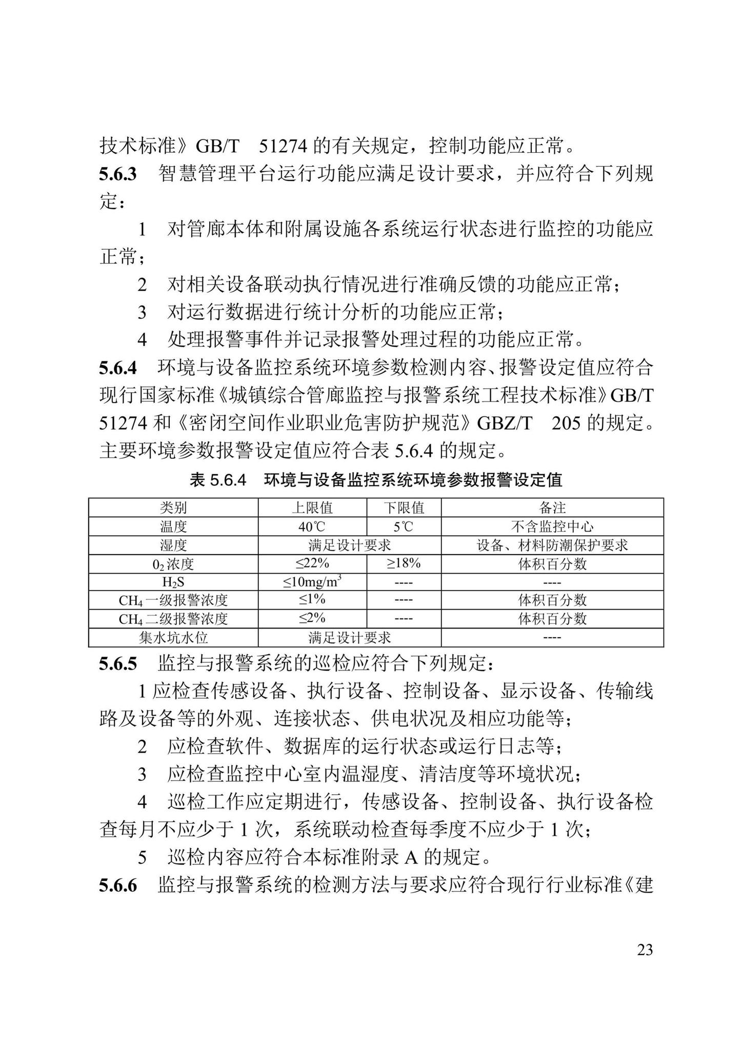 DB/T29-280-2020--城市综合管廊运行维护管理技术标准