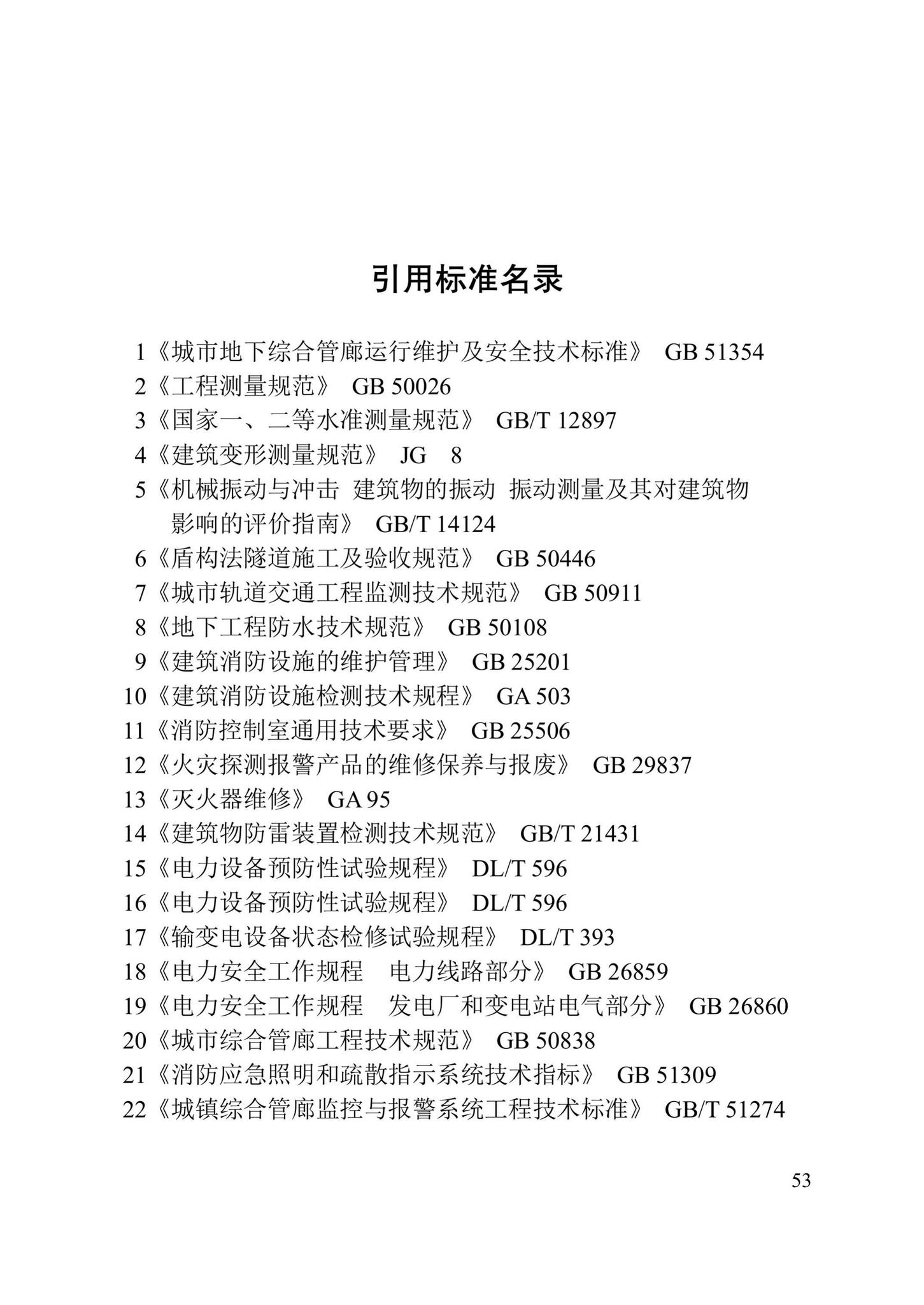 DB/T29-280-2020--城市综合管廊运行维护管理技术标准