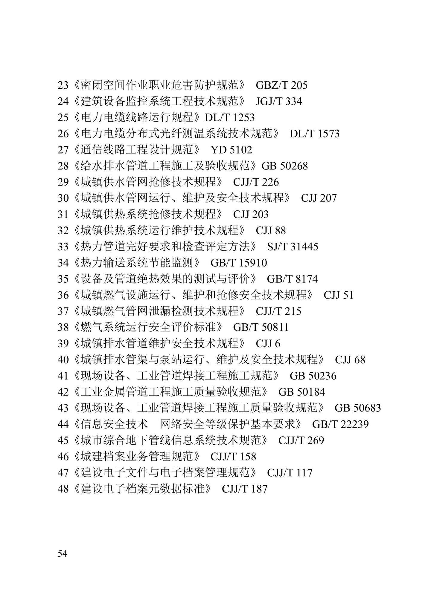 DB/T29-280-2020--城市综合管廊运行维护管理技术标准