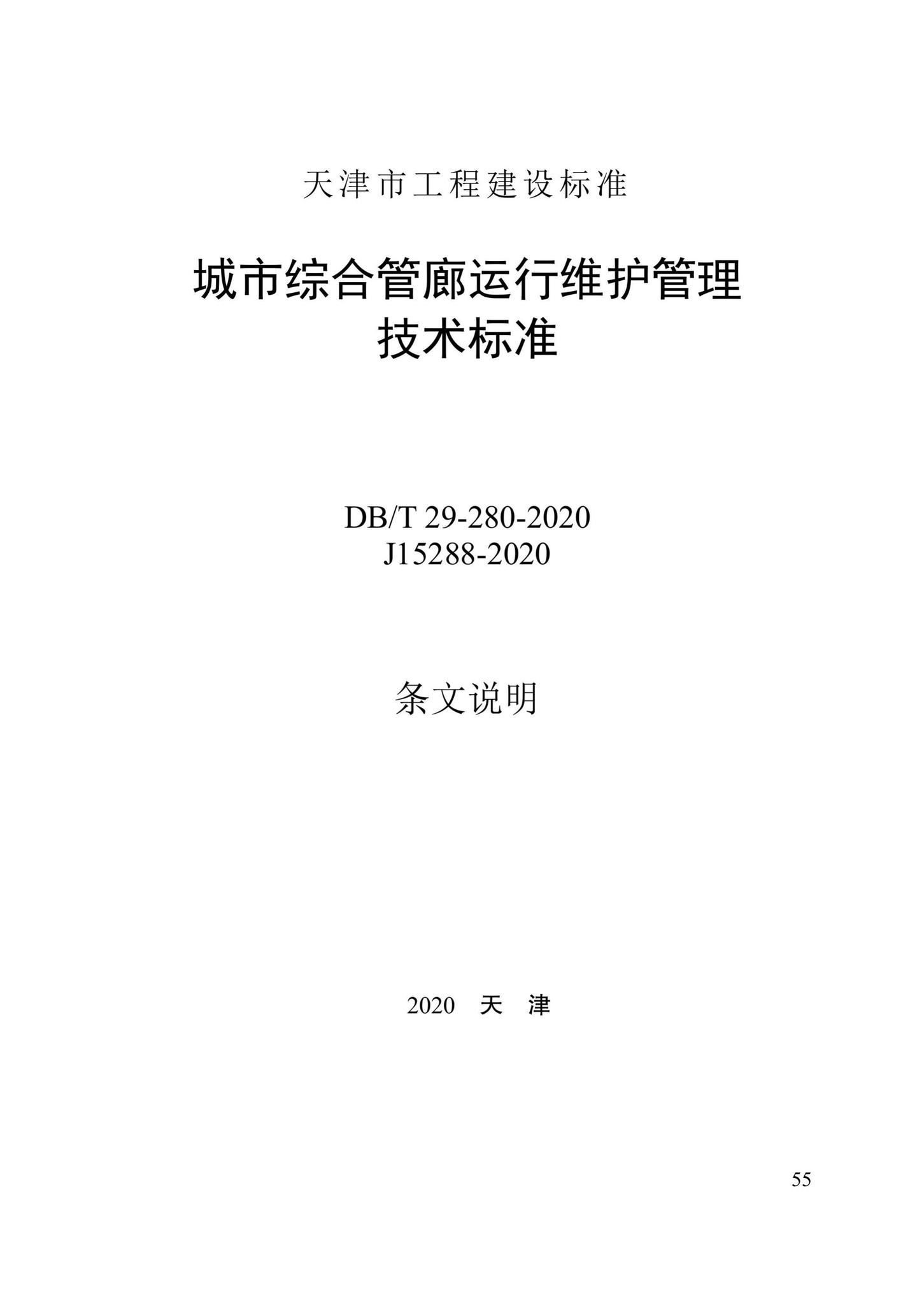 DB/T29-280-2020--城市综合管廊运行维护管理技术标准