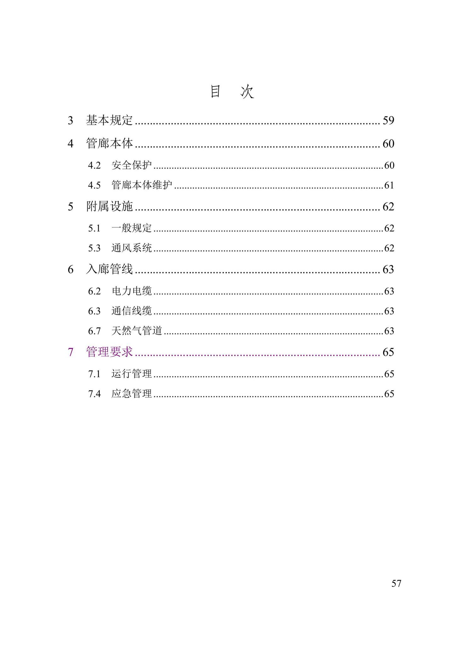 DB/T29-280-2020--城市综合管廊运行维护管理技术标准