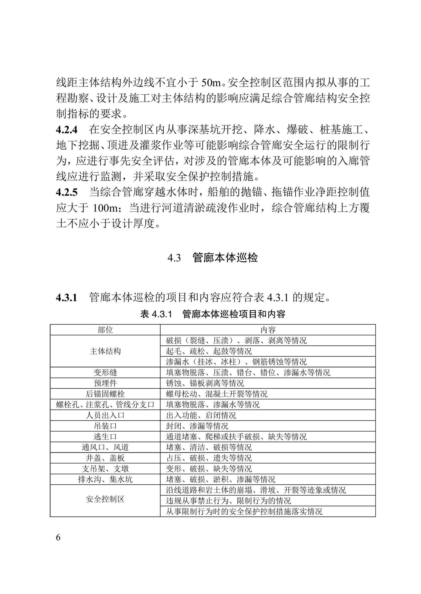 DB/T29-280-2020--城市综合管廊运行维护管理技术标准