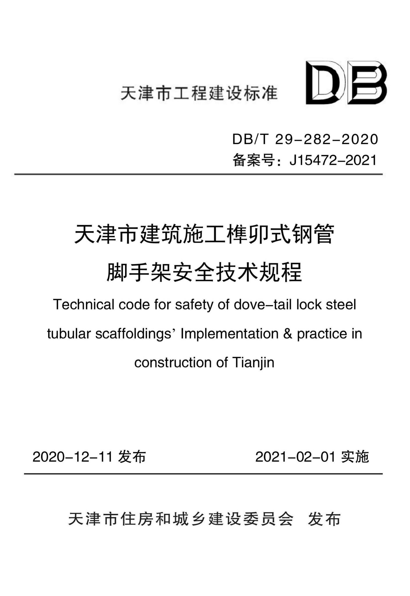 DB/T29-282-2020--天津市建筑施工榫卯式钢管脚手架安全技术规程