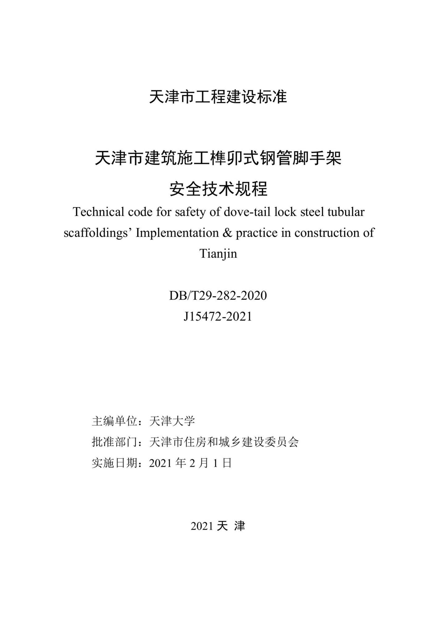 DB/T29-282-2020--天津市建筑施工榫卯式钢管脚手架安全技术规程