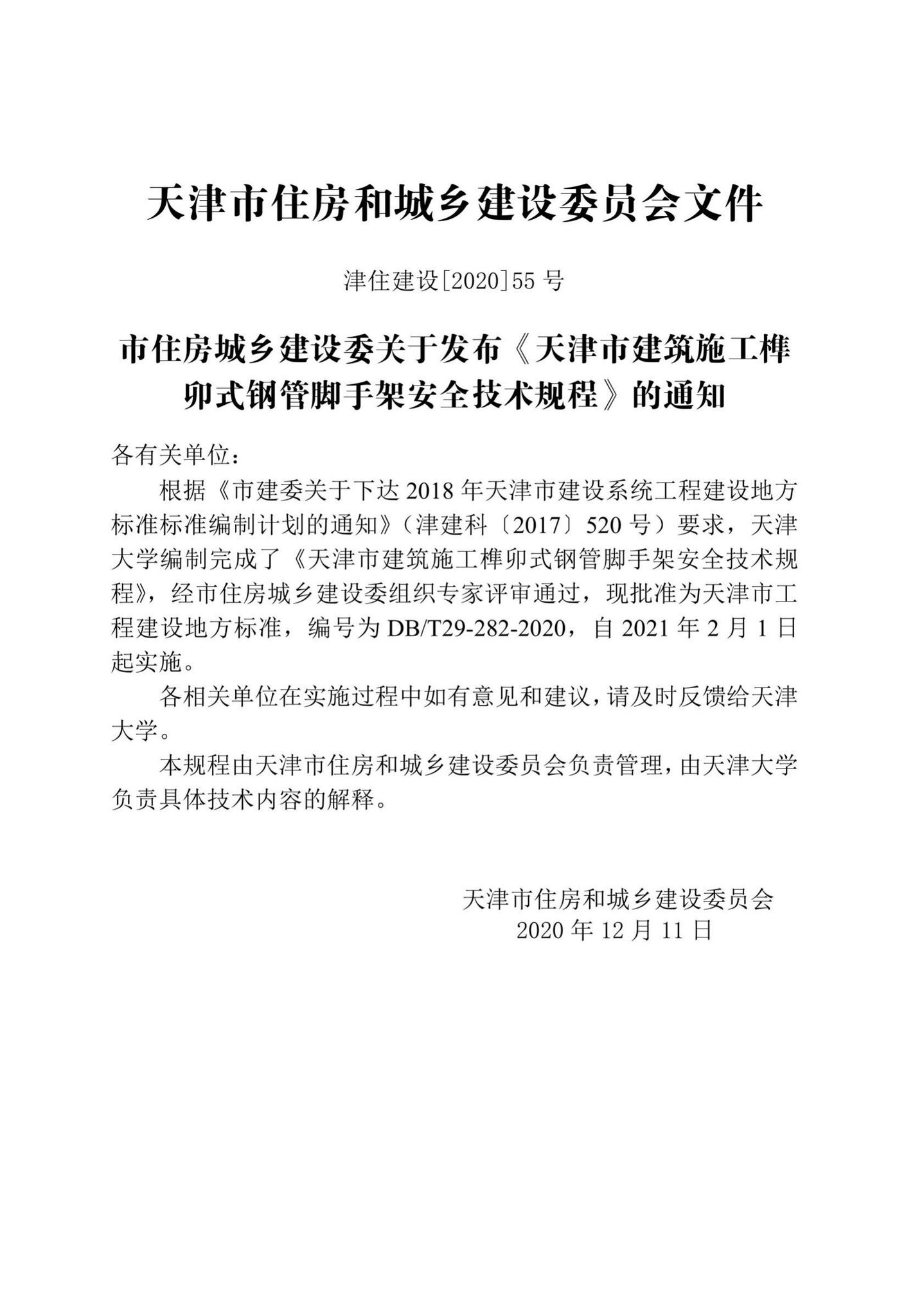 DB/T29-282-2020--天津市建筑施工榫卯式钢管脚手架安全技术规程