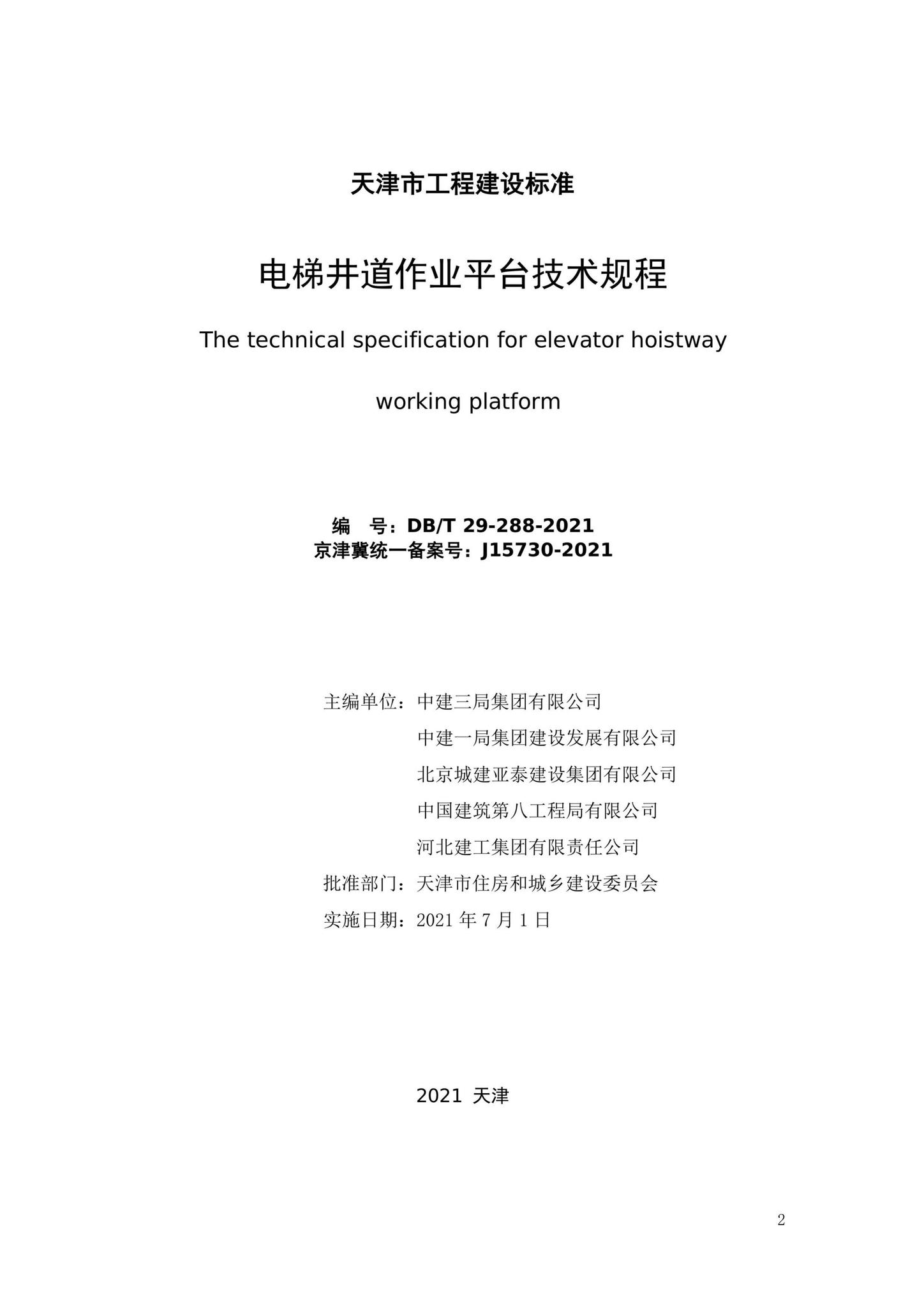 DB/T29-288-2021--电梯井道作业平台技术规程