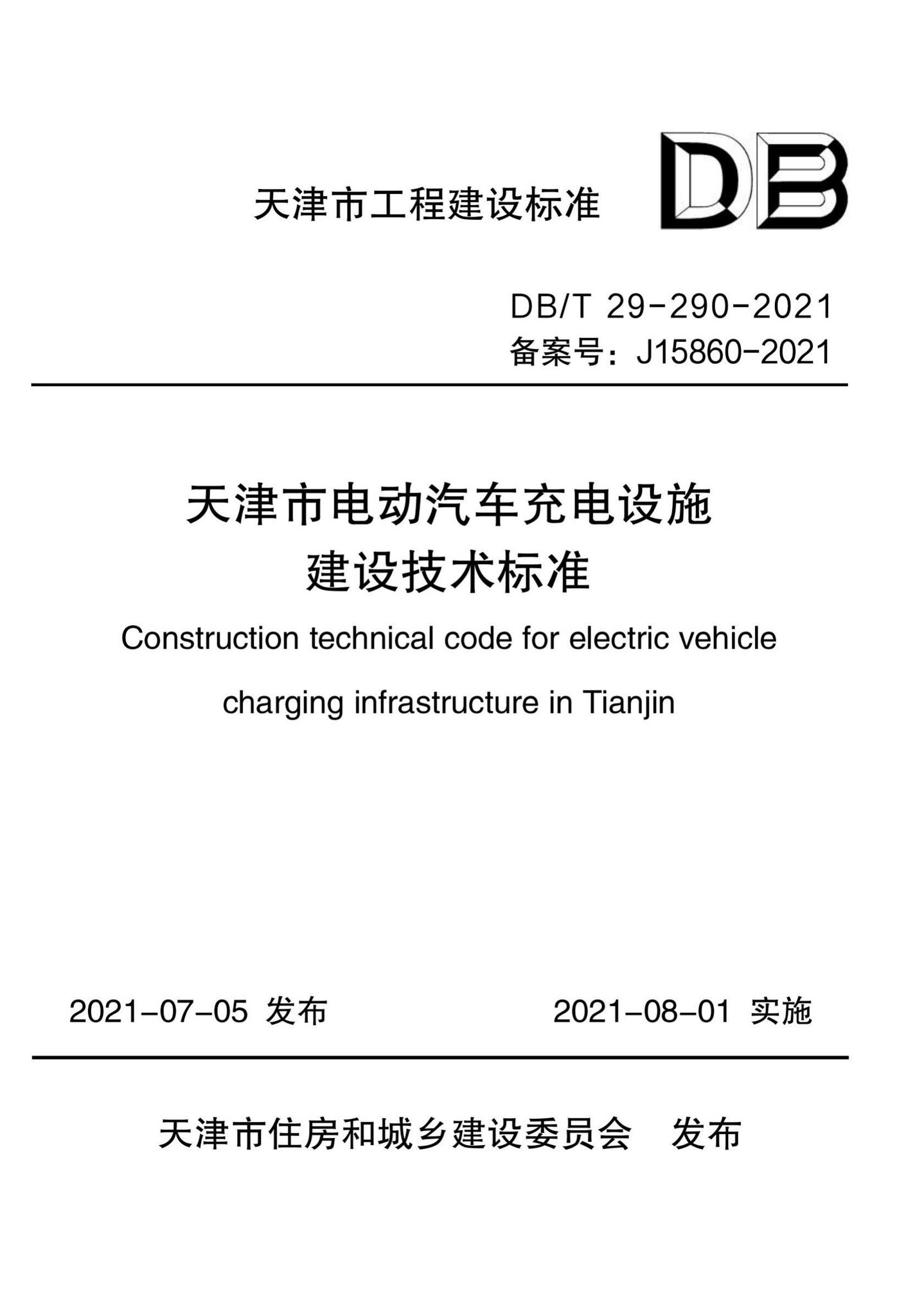 DB/T29-290-2021--天津市电动汽车充电设施建设技术标准