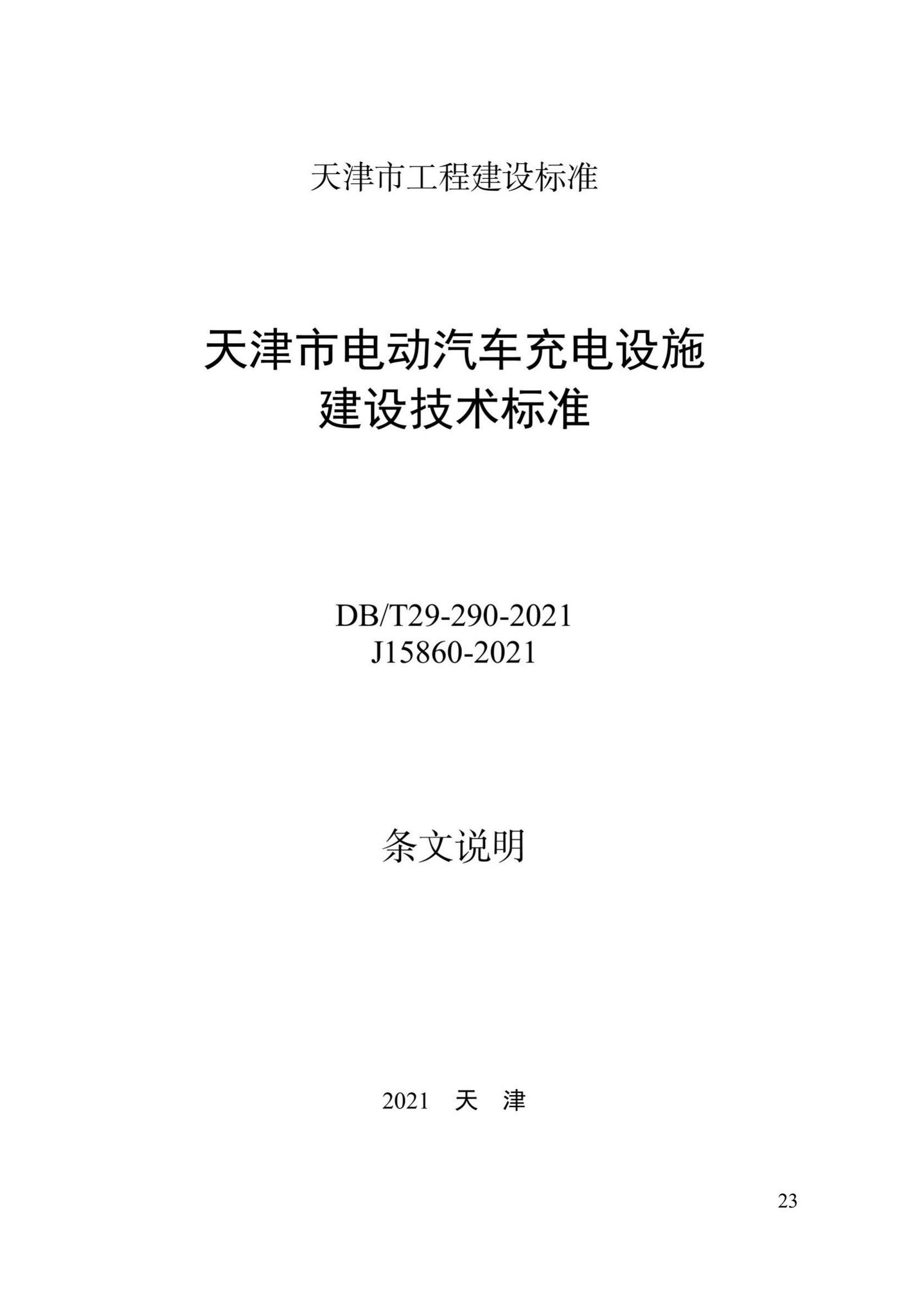 DB/T29-290-2021--天津市电动汽车充电设施建设技术标准