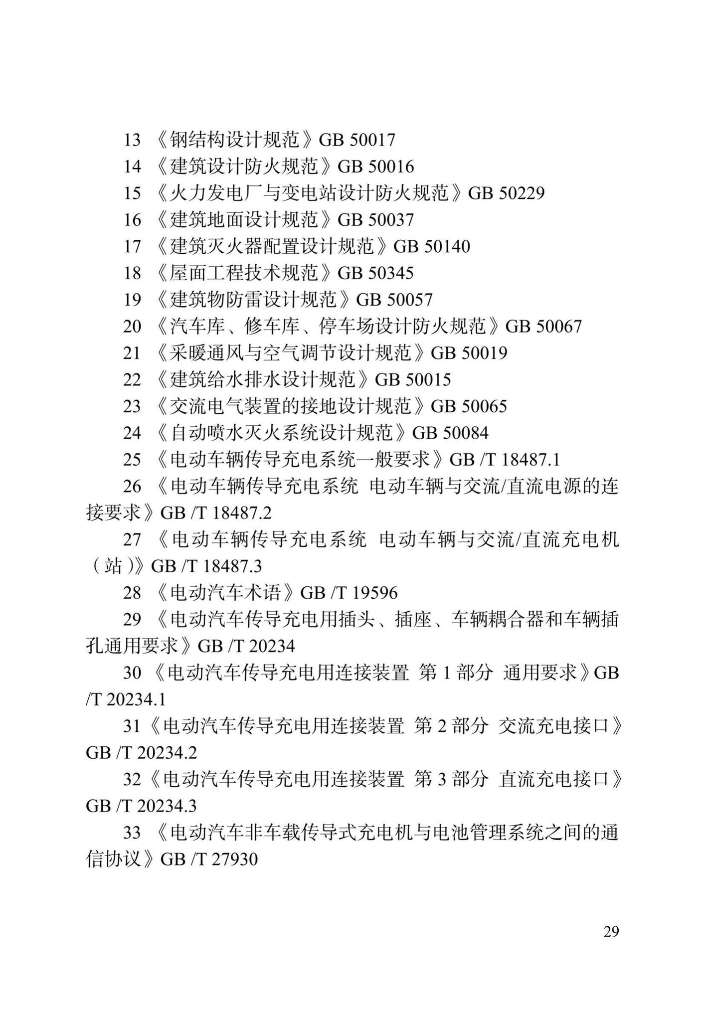 DB/T29-290-2021--天津市电动汽车充电设施建设技术标准