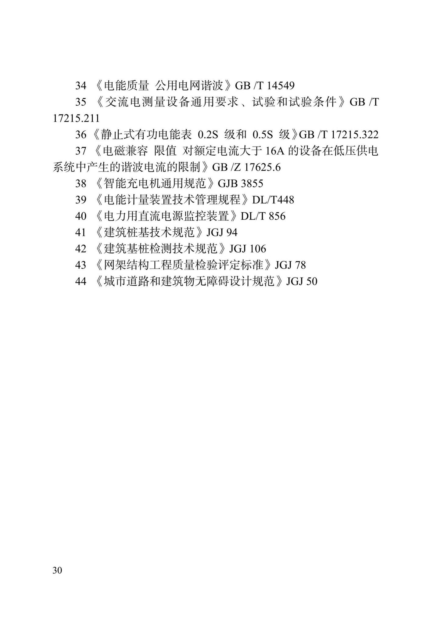 DB/T29-290-2021--天津市电动汽车充电设施建设技术标准