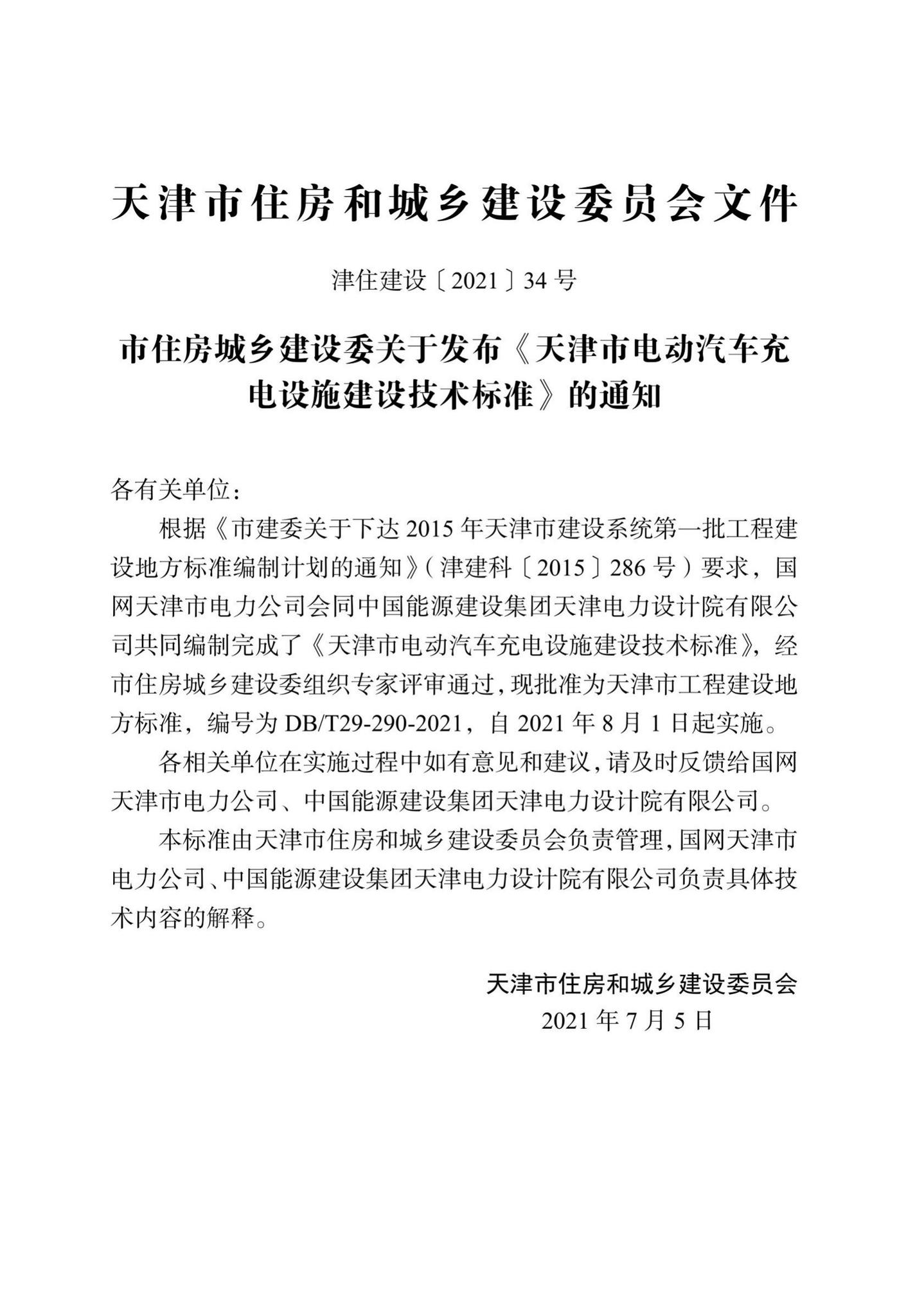 DB/T29-290-2021--天津市电动汽车充电设施建设技术标准