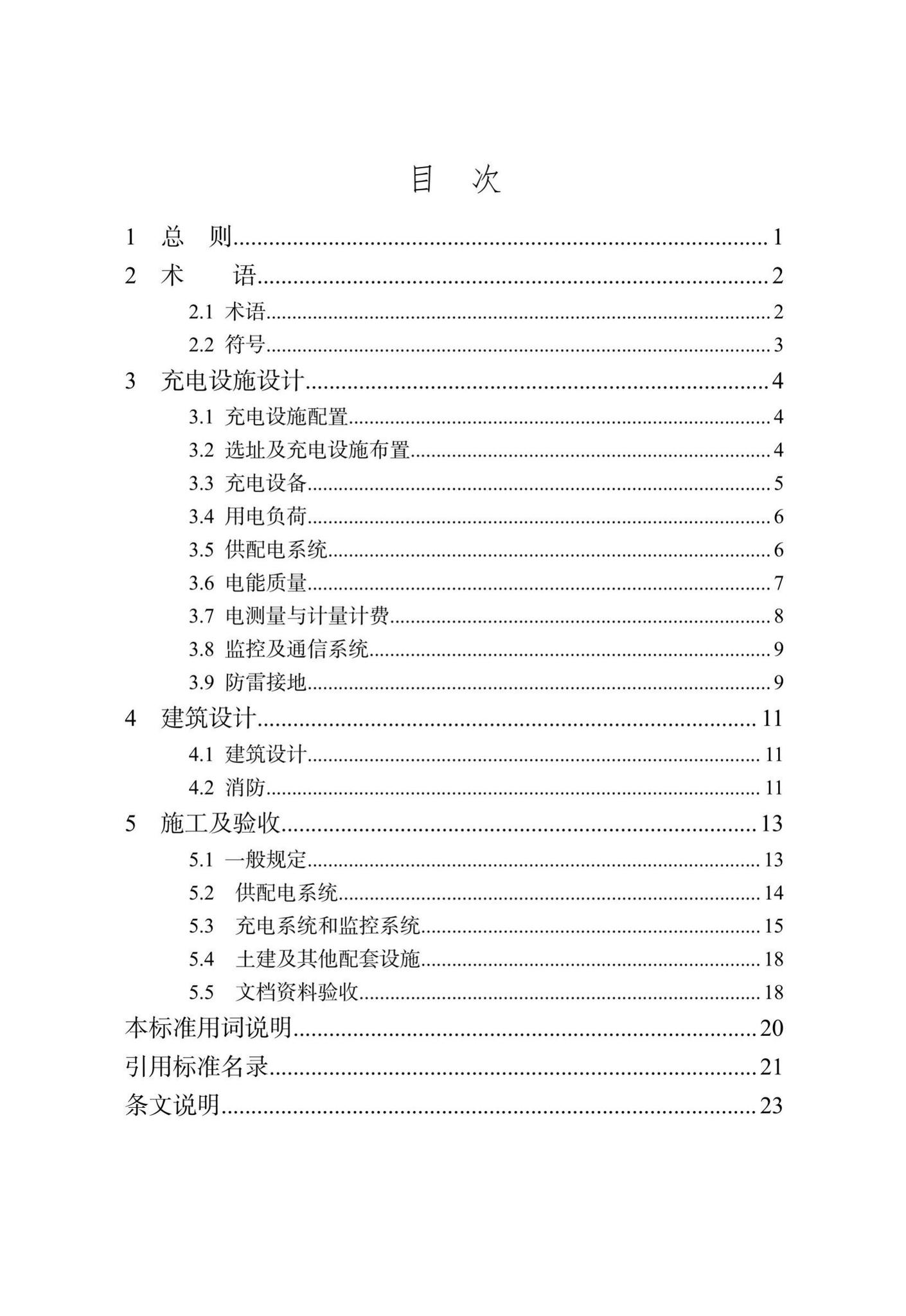 DB/T29-290-2021--天津市电动汽车充电设施建设技术标准