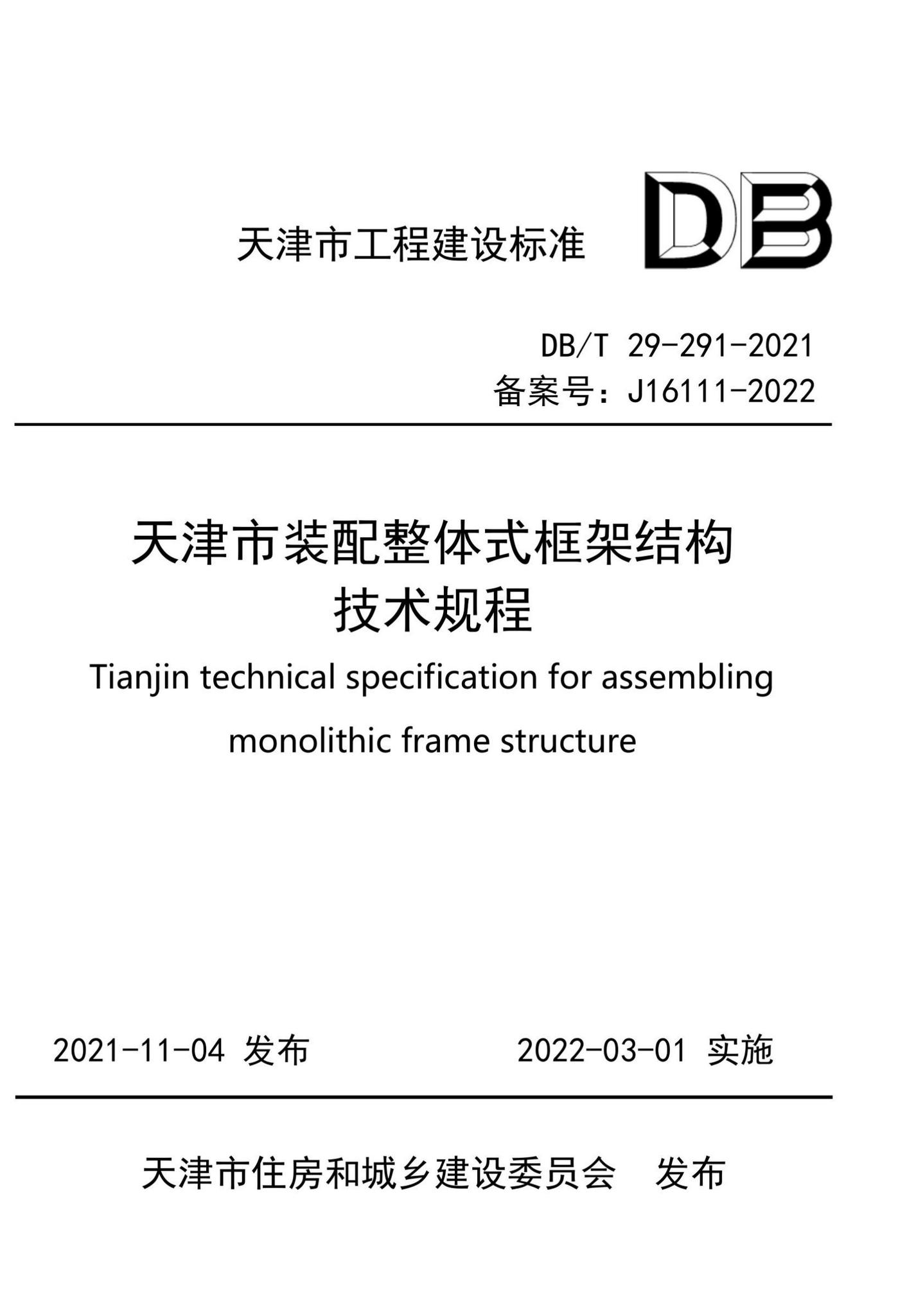 DB/T29-291-2021--天津市装配整体式框架结构技术规程