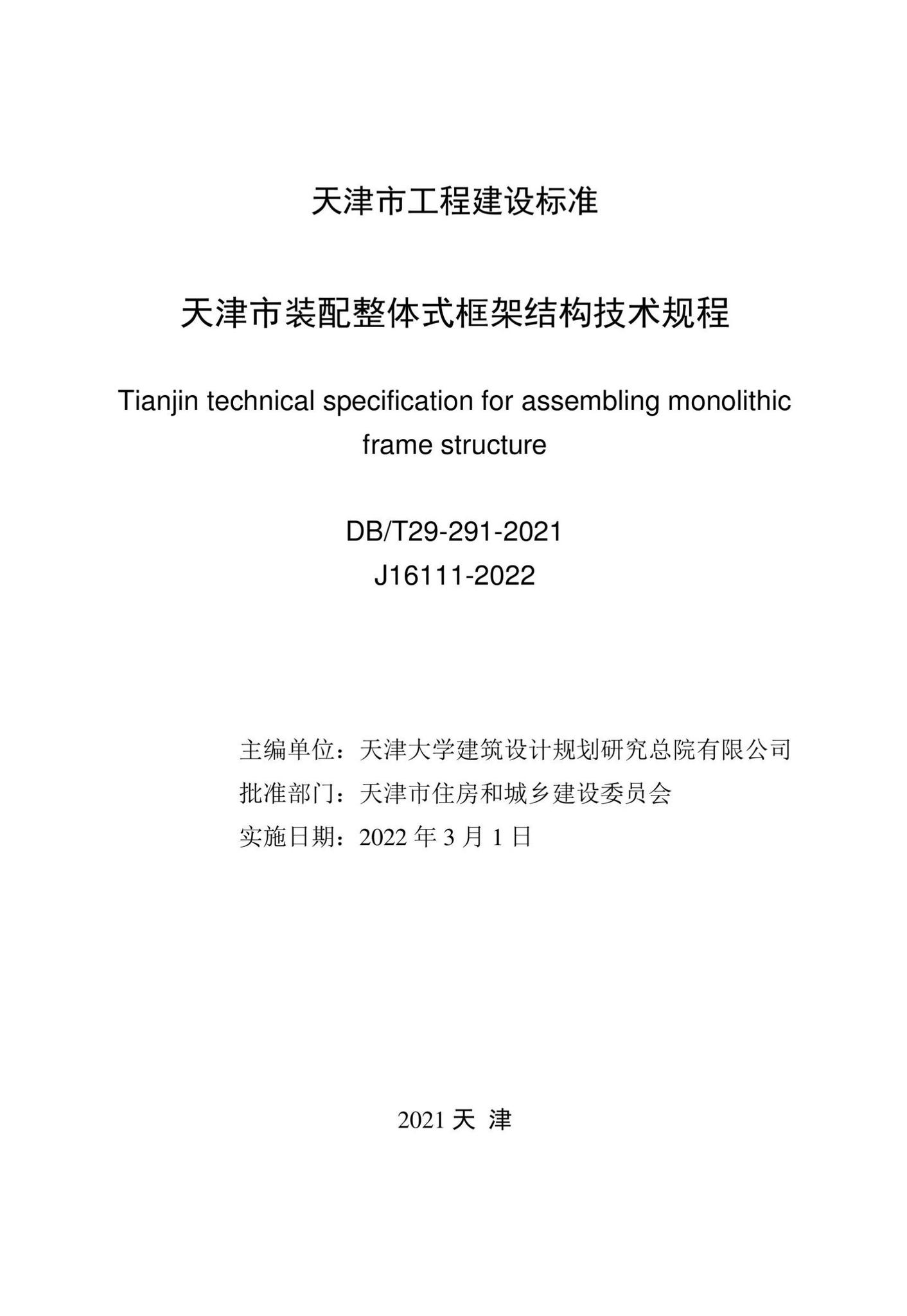 DB/T29-291-2021--天津市装配整体式框架结构技术规程
