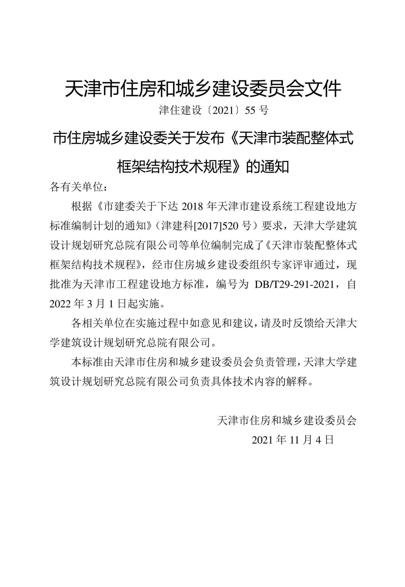 DB/T29-291-2021--天津市装配整体式框架结构技术规程