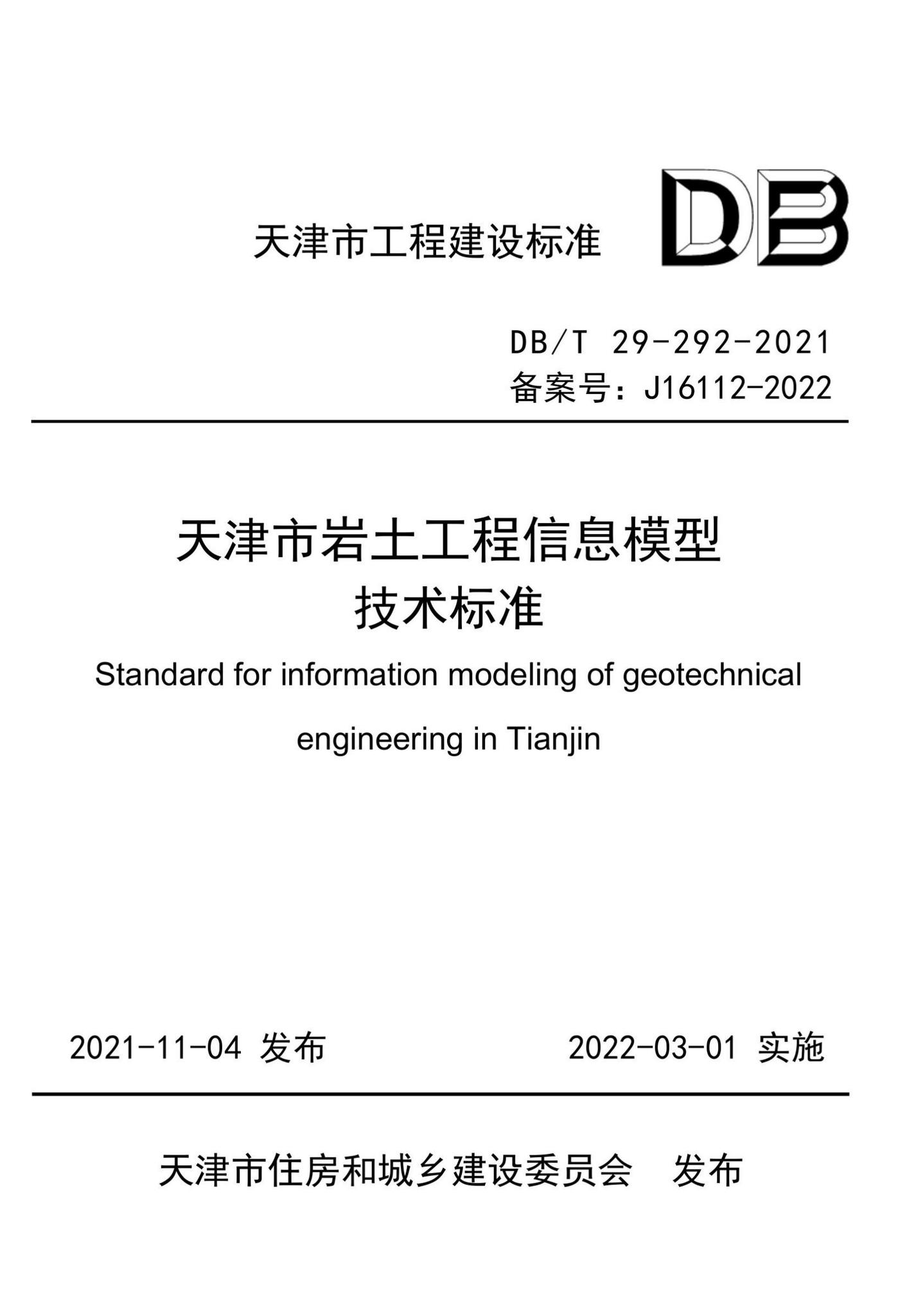 DB/T29-292-2021--天津市岩土工程信息模型技术标准