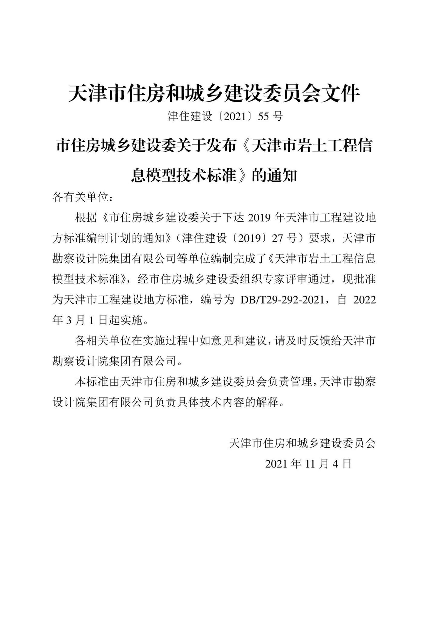 DB/T29-292-2021--天津市岩土工程信息模型技术标准