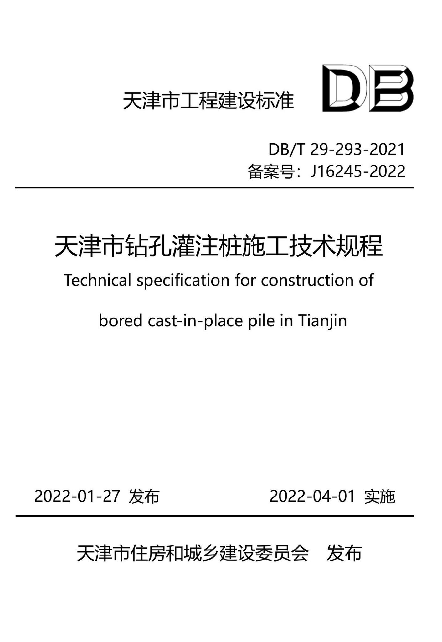 DB/T29-293-2021--天津市钻孔灌注桩施工技术规程