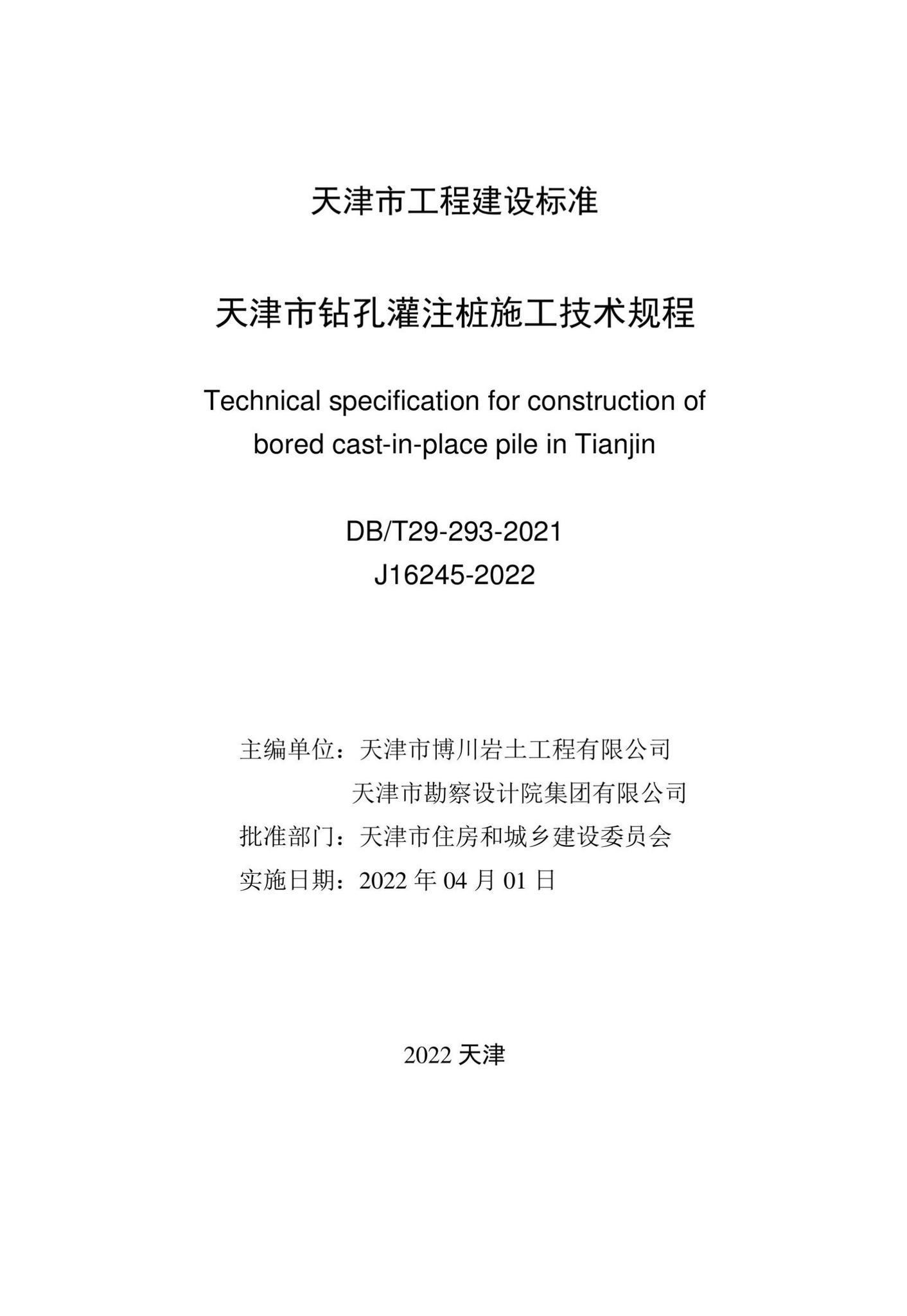 DB/T29-293-2021--天津市钻孔灌注桩施工技术规程