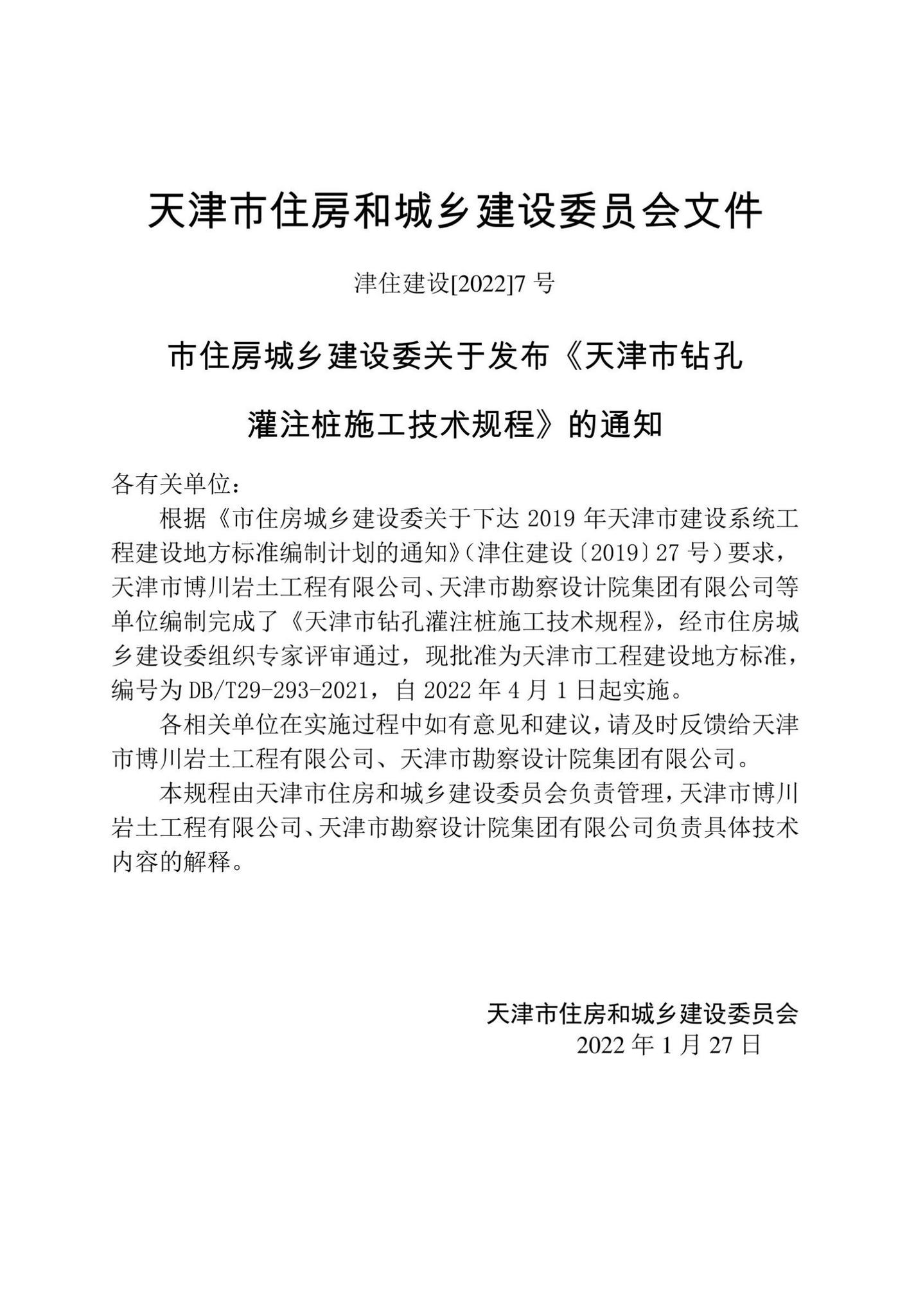 DB/T29-293-2021--天津市钻孔灌注桩施工技术规程