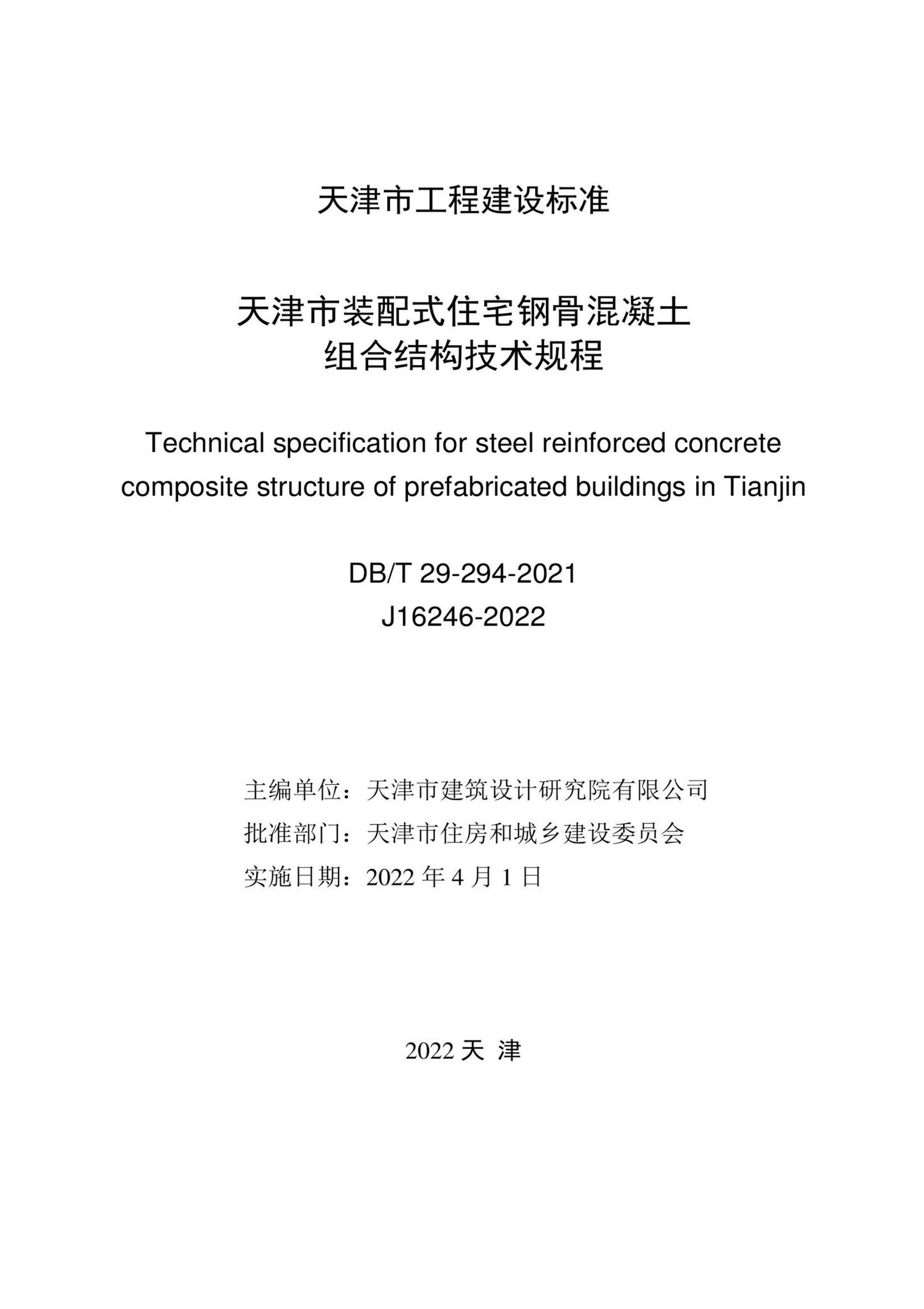 DB/T29-294-2021--天津市装配式住宅钢骨混凝土组合结构技术规程