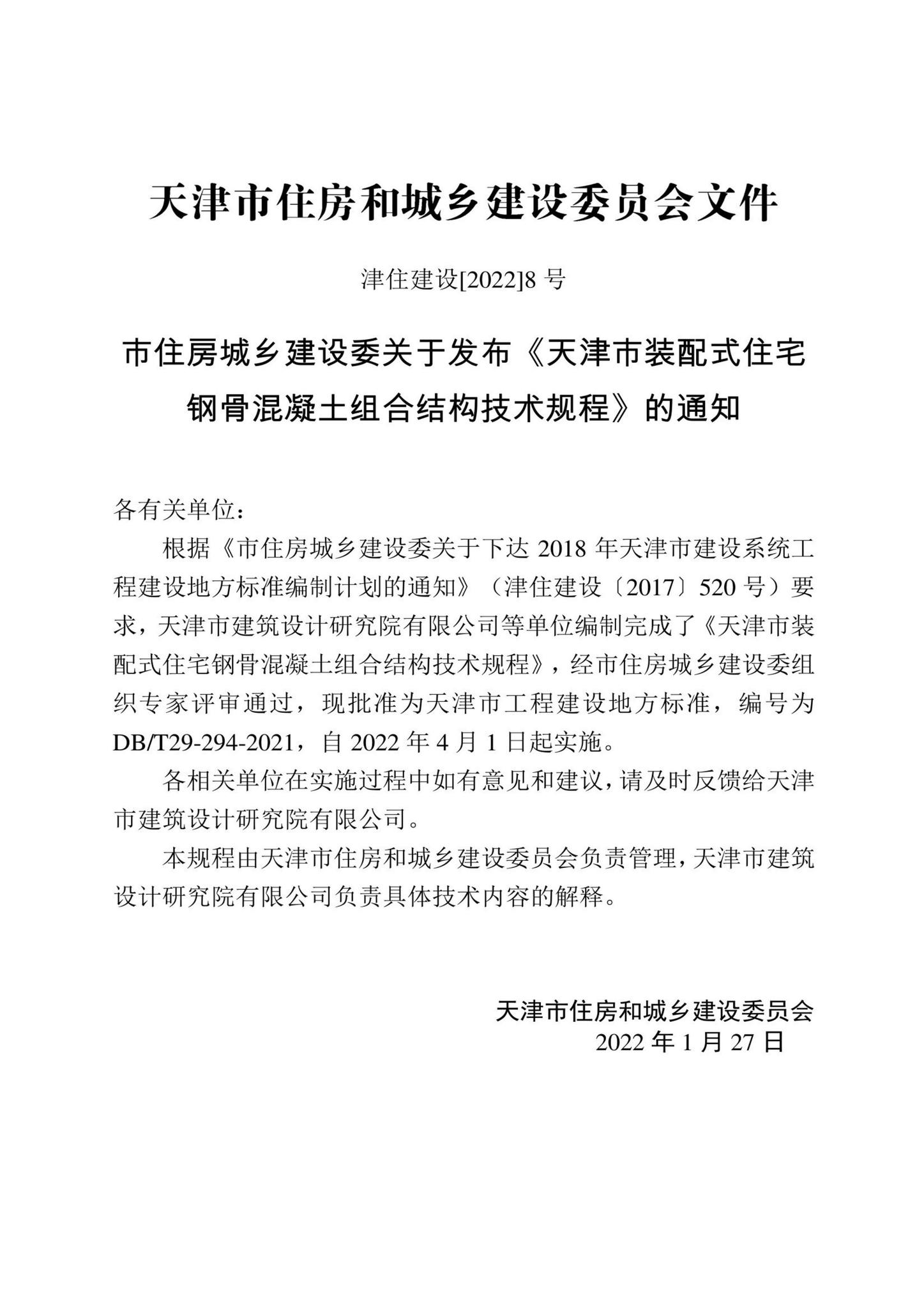 DB/T29-294-2021--天津市装配式住宅钢骨混凝土组合结构技术规程