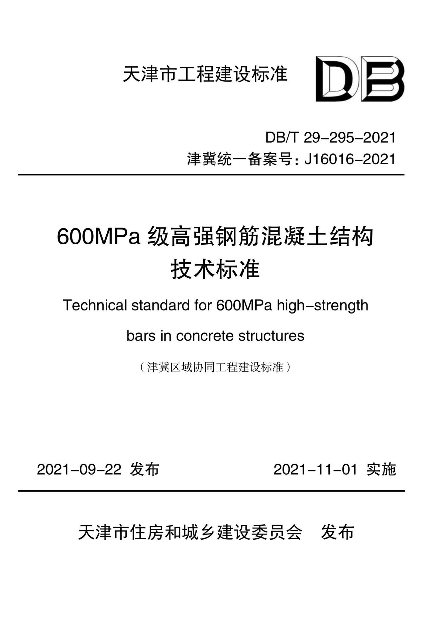 DB/T29-295-2021--600MPa级高强钢筋混凝土结构技术标准