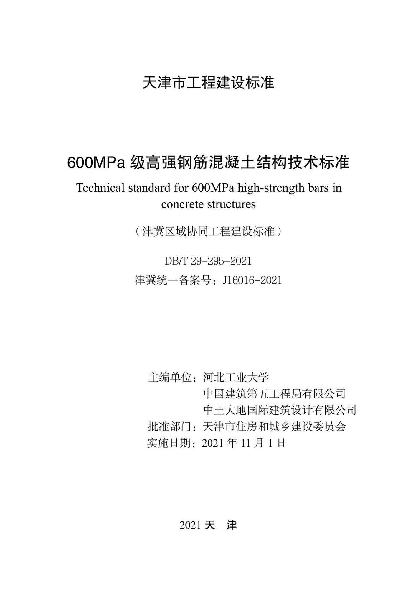 DB/T29-295-2021--600MPa级高强钢筋混凝土结构技术标准
