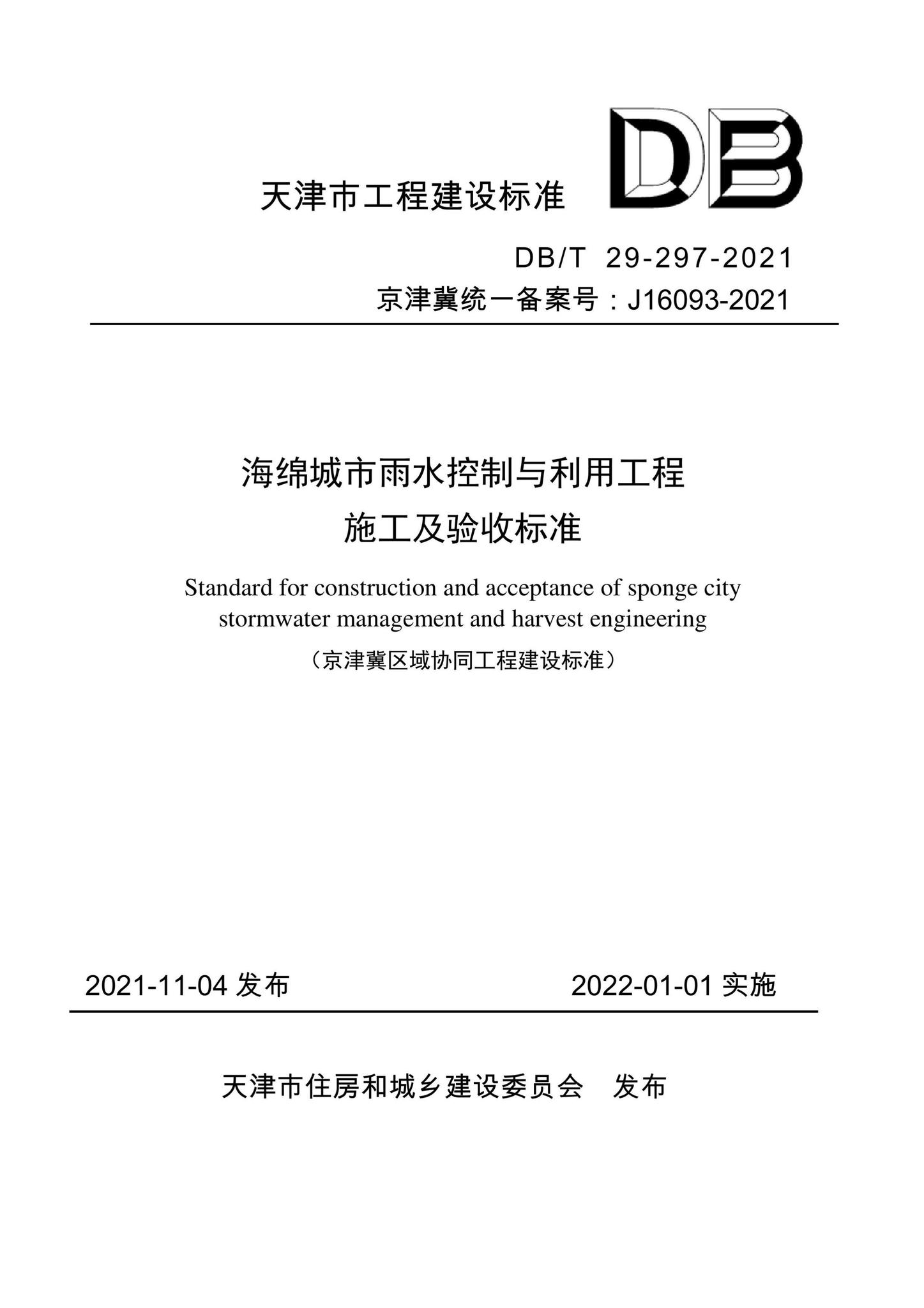DB/T29-297-2021--海绵城市雨水控制与利用工程施工及验收标准