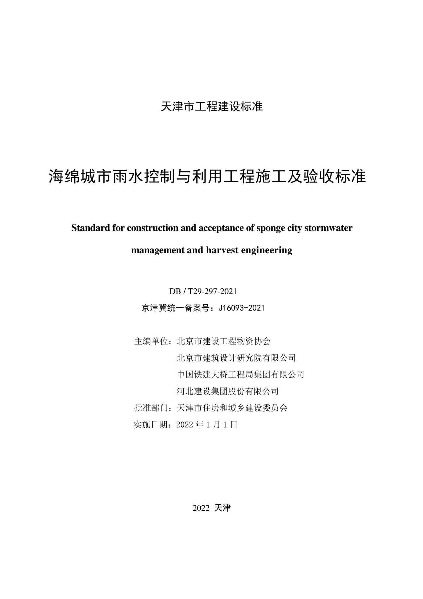 DB/T29-297-2021--海绵城市雨水控制与利用工程施工及验收标准