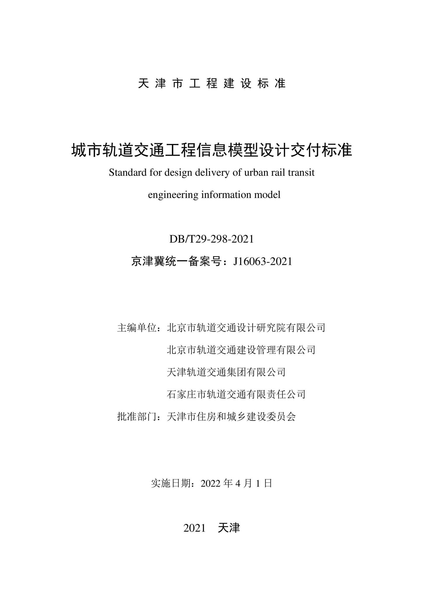 DB/T29-298-2021--城市轨道交通工程信息模型设计交付标准