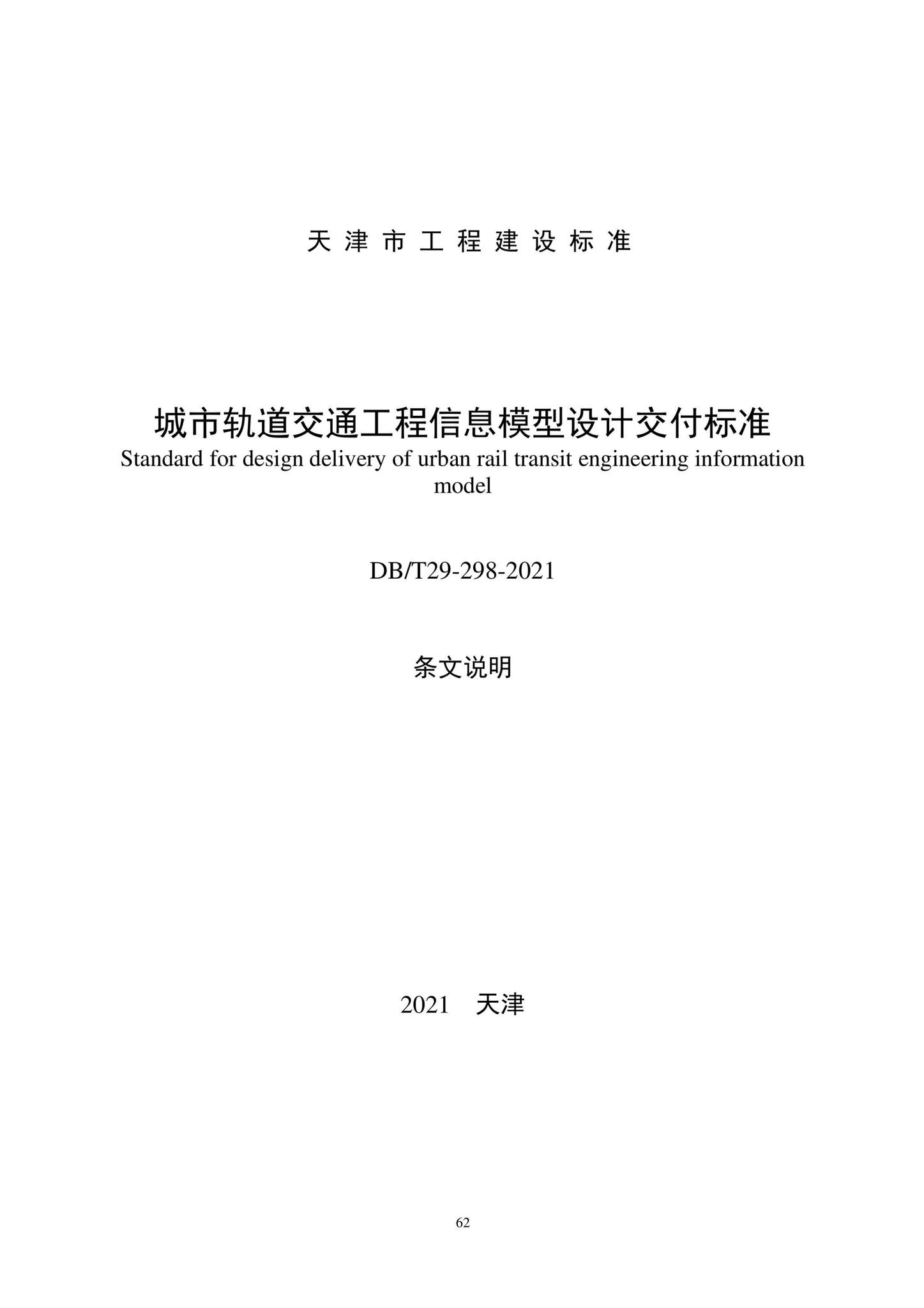 DB/T29-298-2021--城市轨道交通工程信息模型设计交付标准