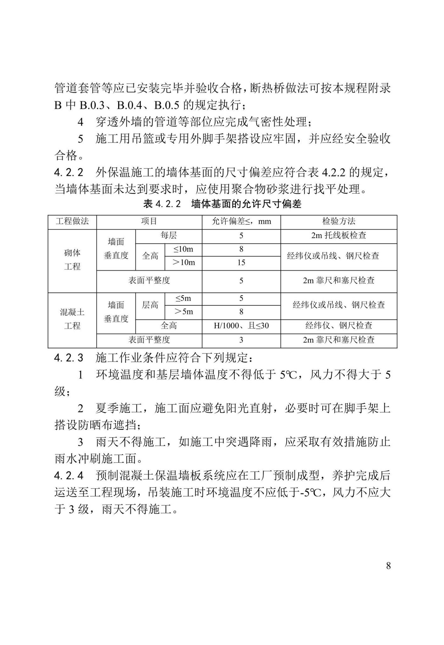 DB/T29-299-2021--超低能耗居住建筑节能工程施工技术规程