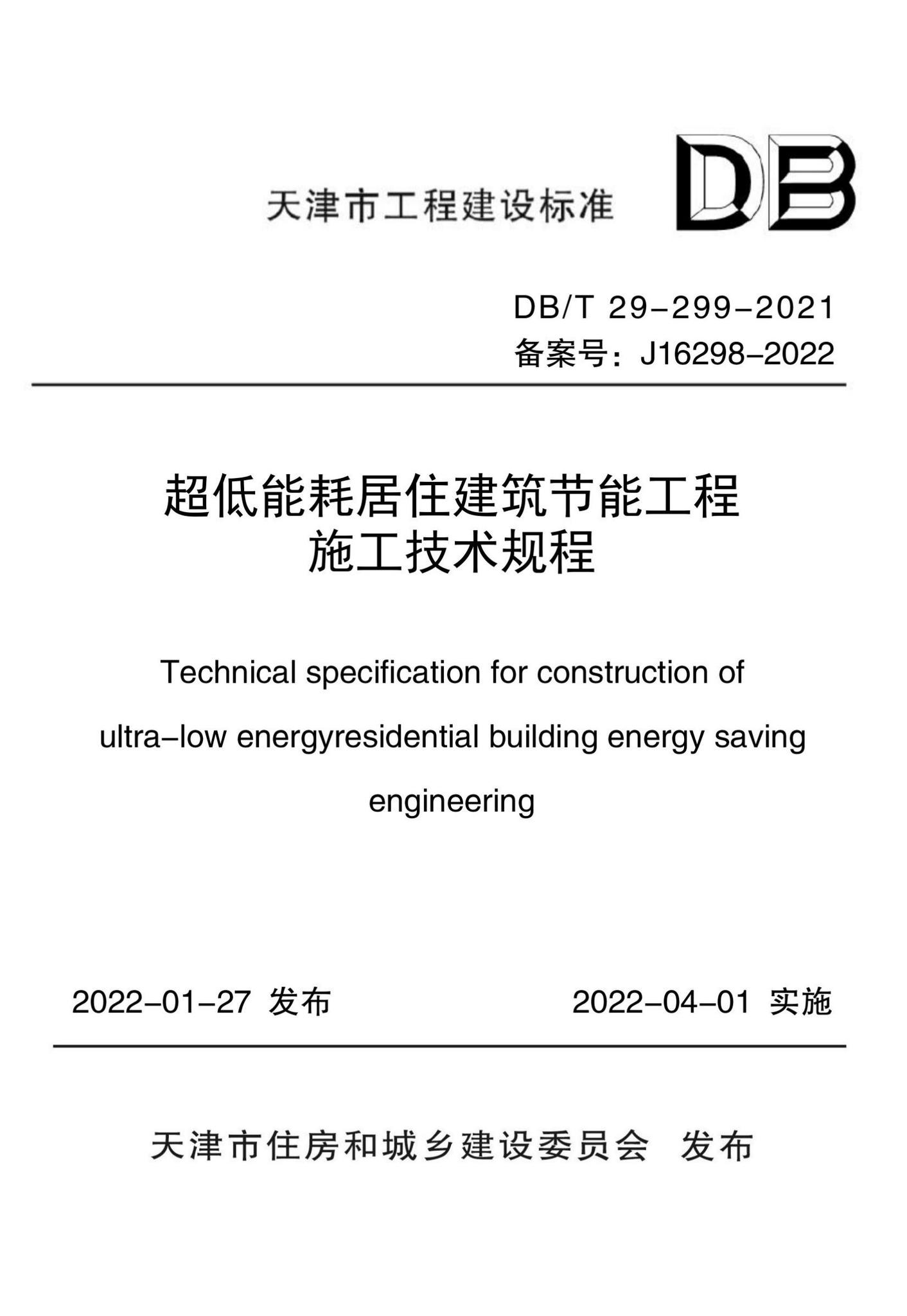 DB/T29-299-2021--超低能耗居住建筑节能工程施工技术规程