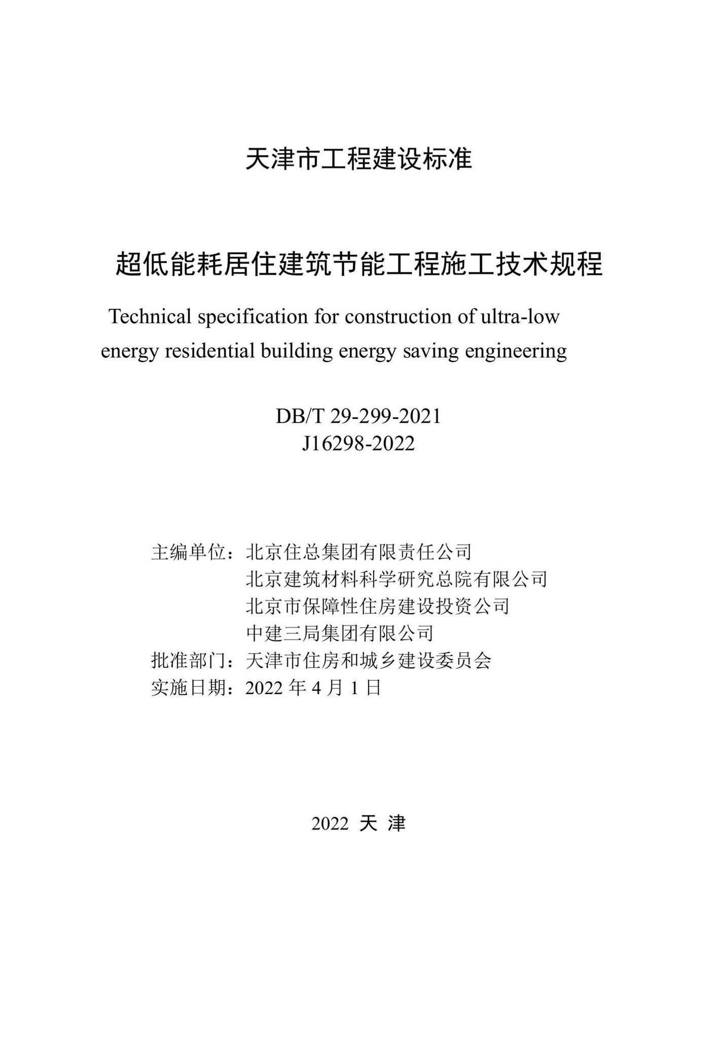 DB/T29-299-2021--超低能耗居住建筑节能工程施工技术规程