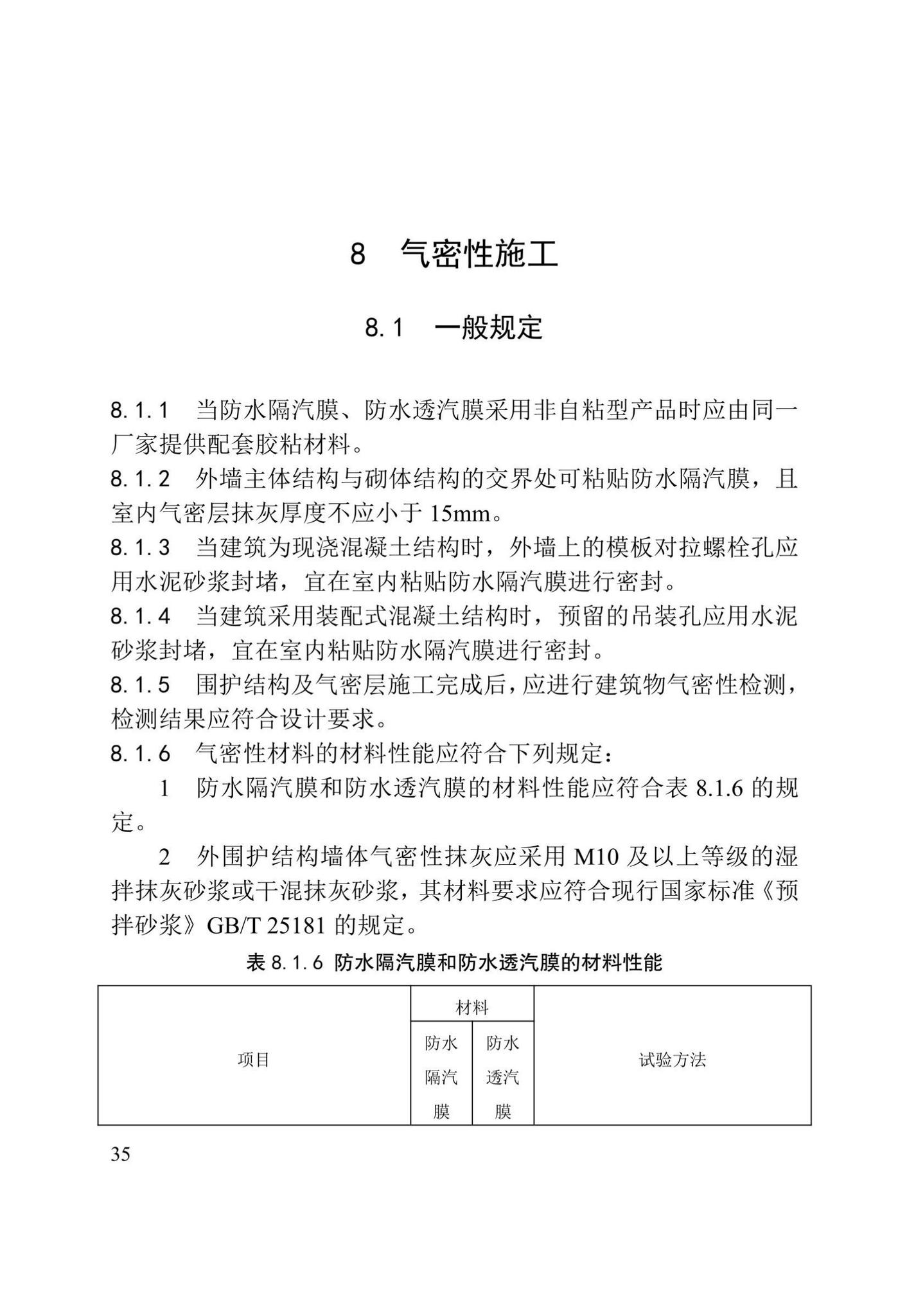 DB/T29-299-2021--超低能耗居住建筑节能工程施工技术规程