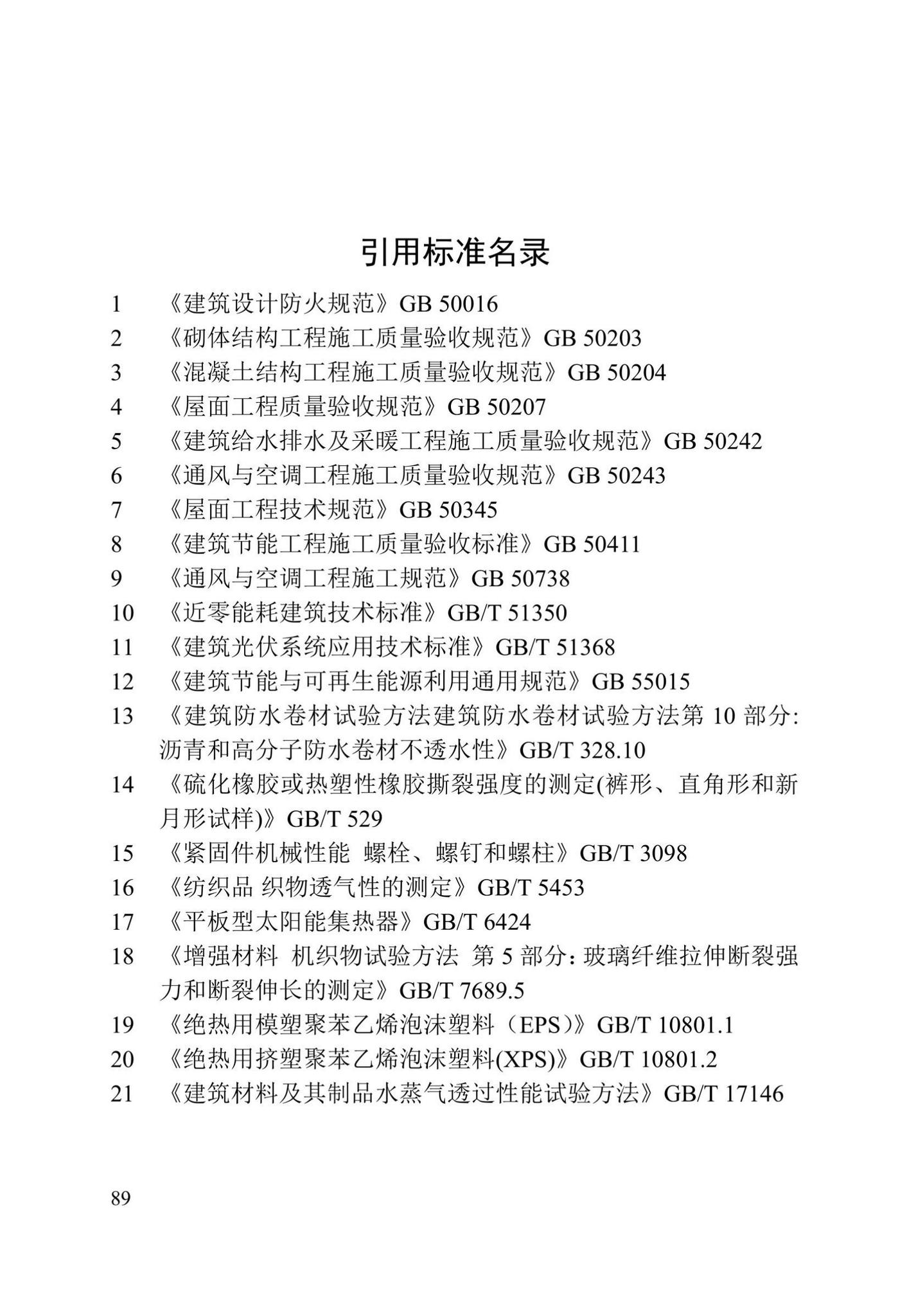 DB/T29-299-2021--超低能耗居住建筑节能工程施工技术规程