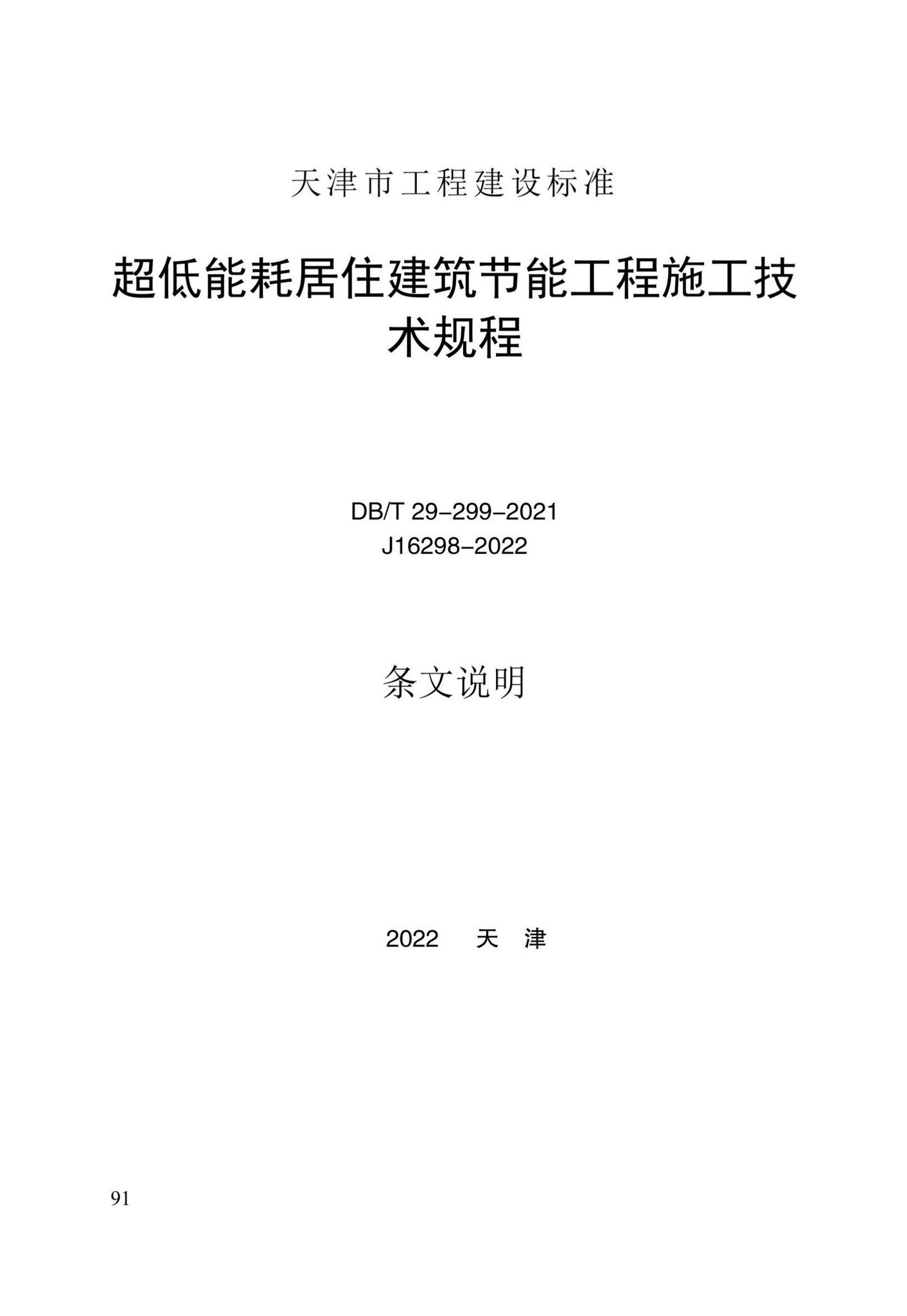 DB/T29-299-2021--超低能耗居住建筑节能工程施工技术规程