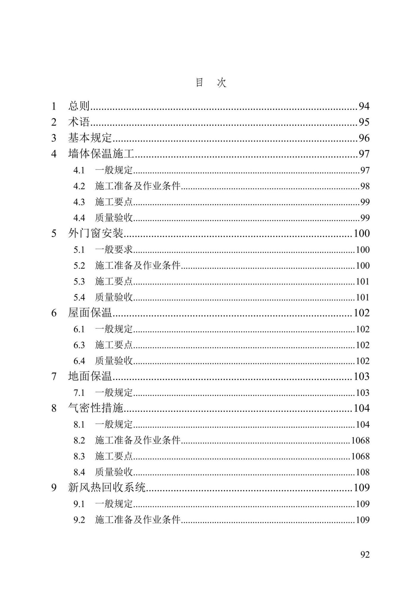 DB/T29-299-2021--超低能耗居住建筑节能工程施工技术规程