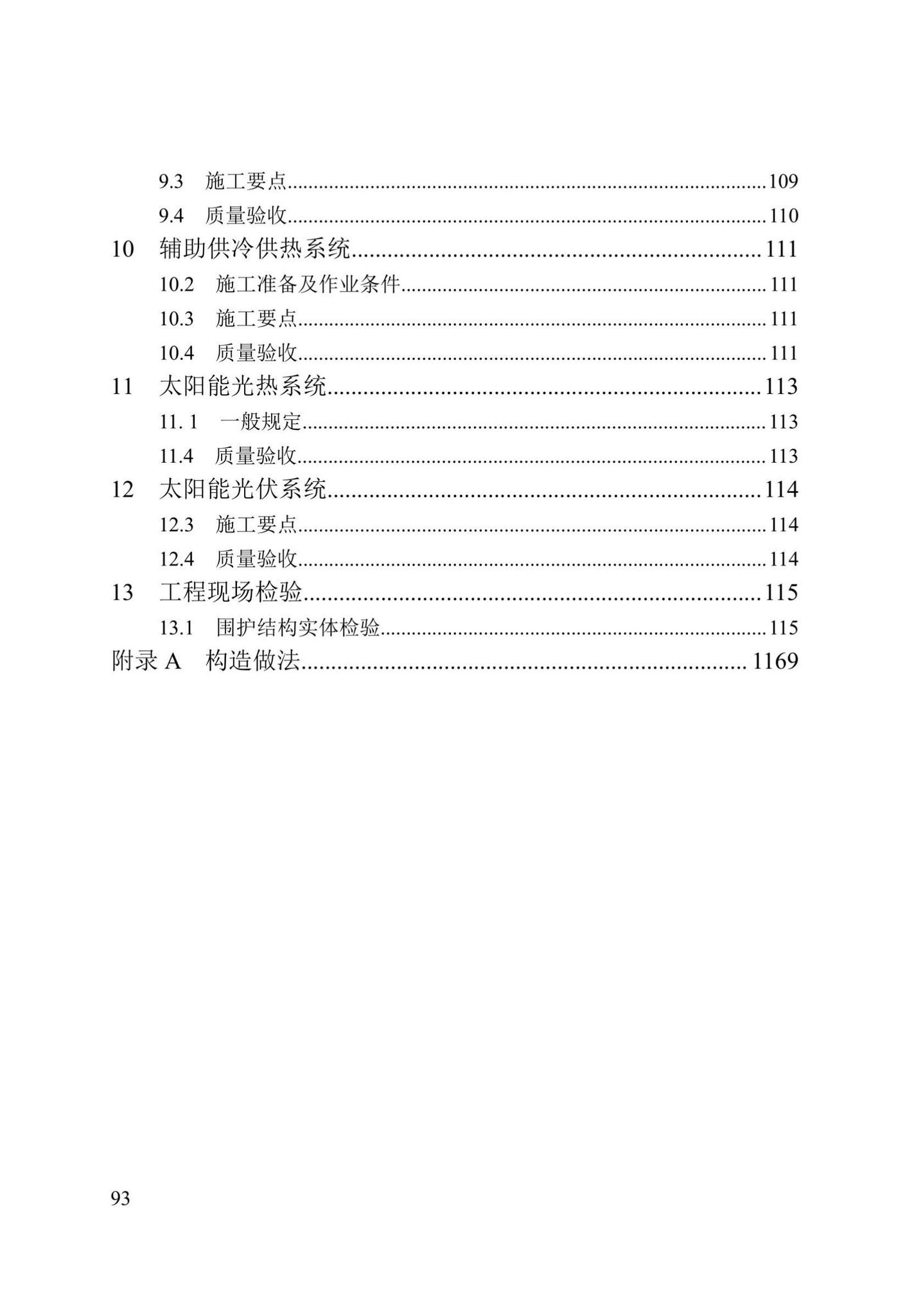 DB/T29-299-2021--超低能耗居住建筑节能工程施工技术规程