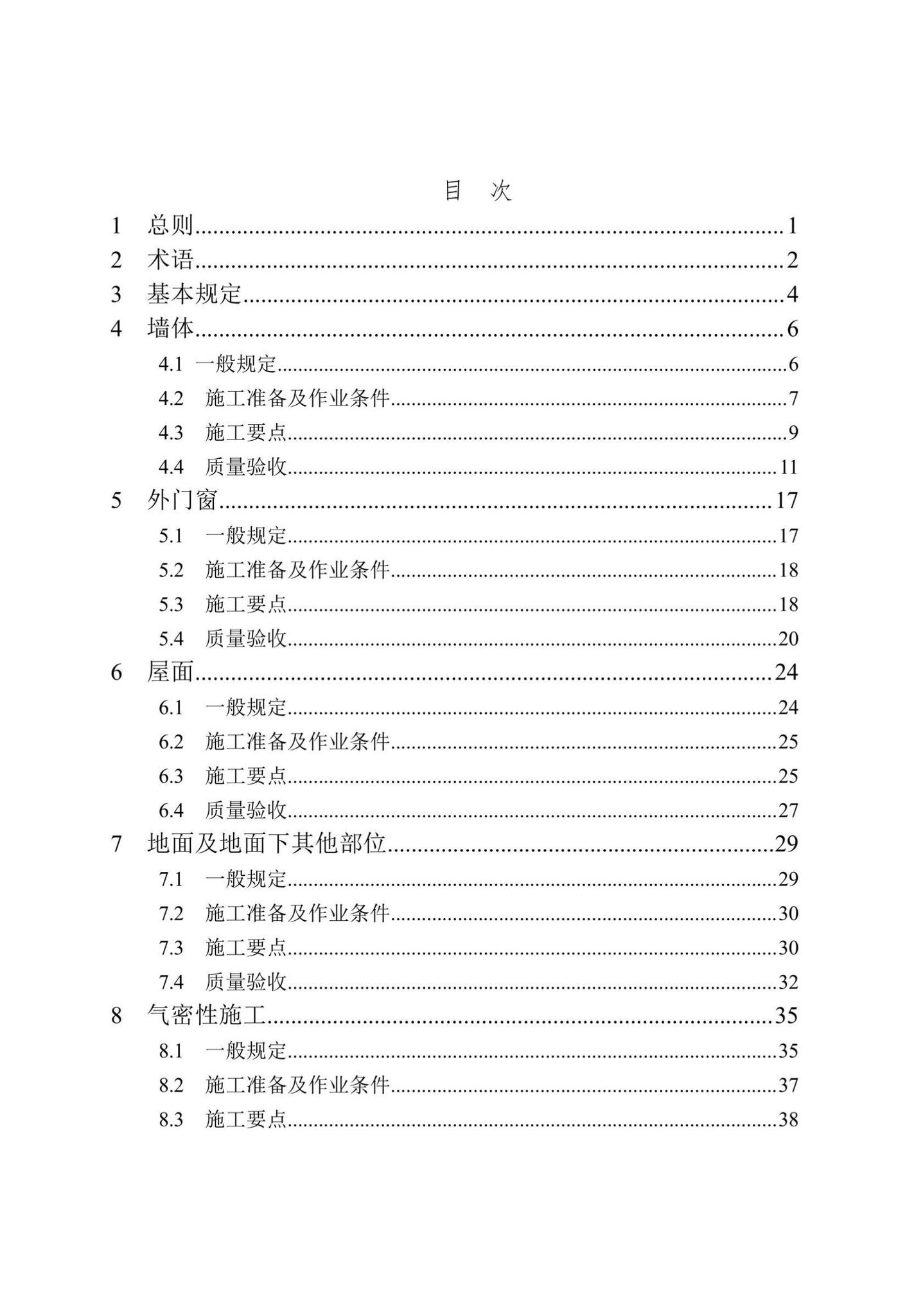 DB/T29-299-2021--超低能耗居住建筑节能工程施工技术规程