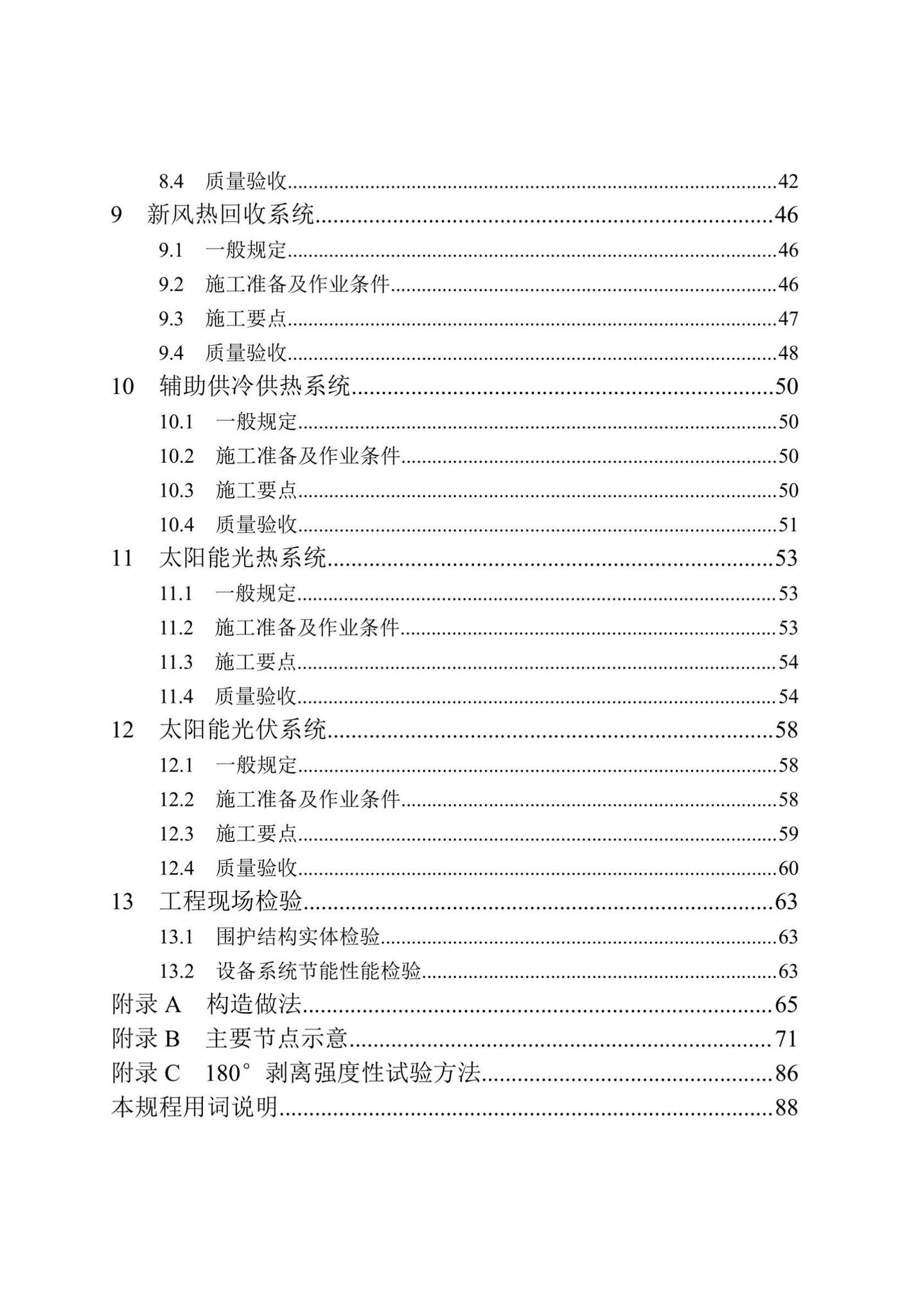 DB/T29-299-2021--超低能耗居住建筑节能工程施工技术规程